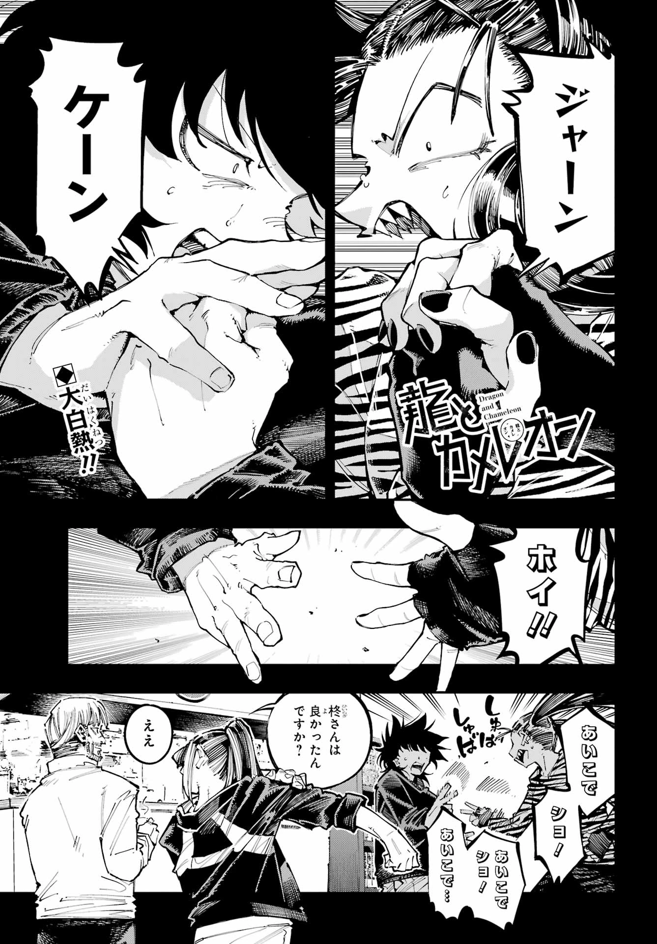 龍とカメレオン 第50話 - 1