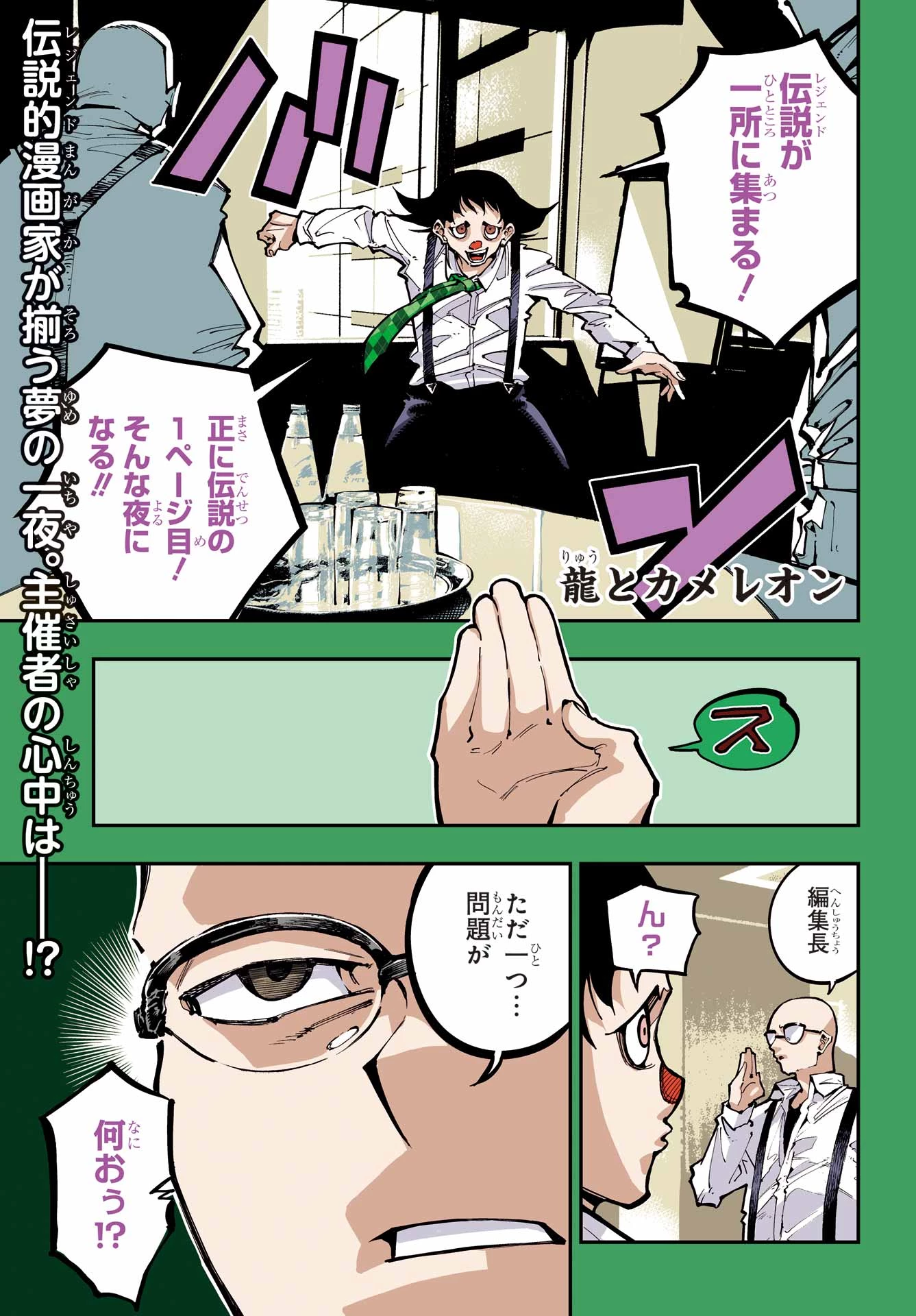 龍とカメレオン 第49話 - 1