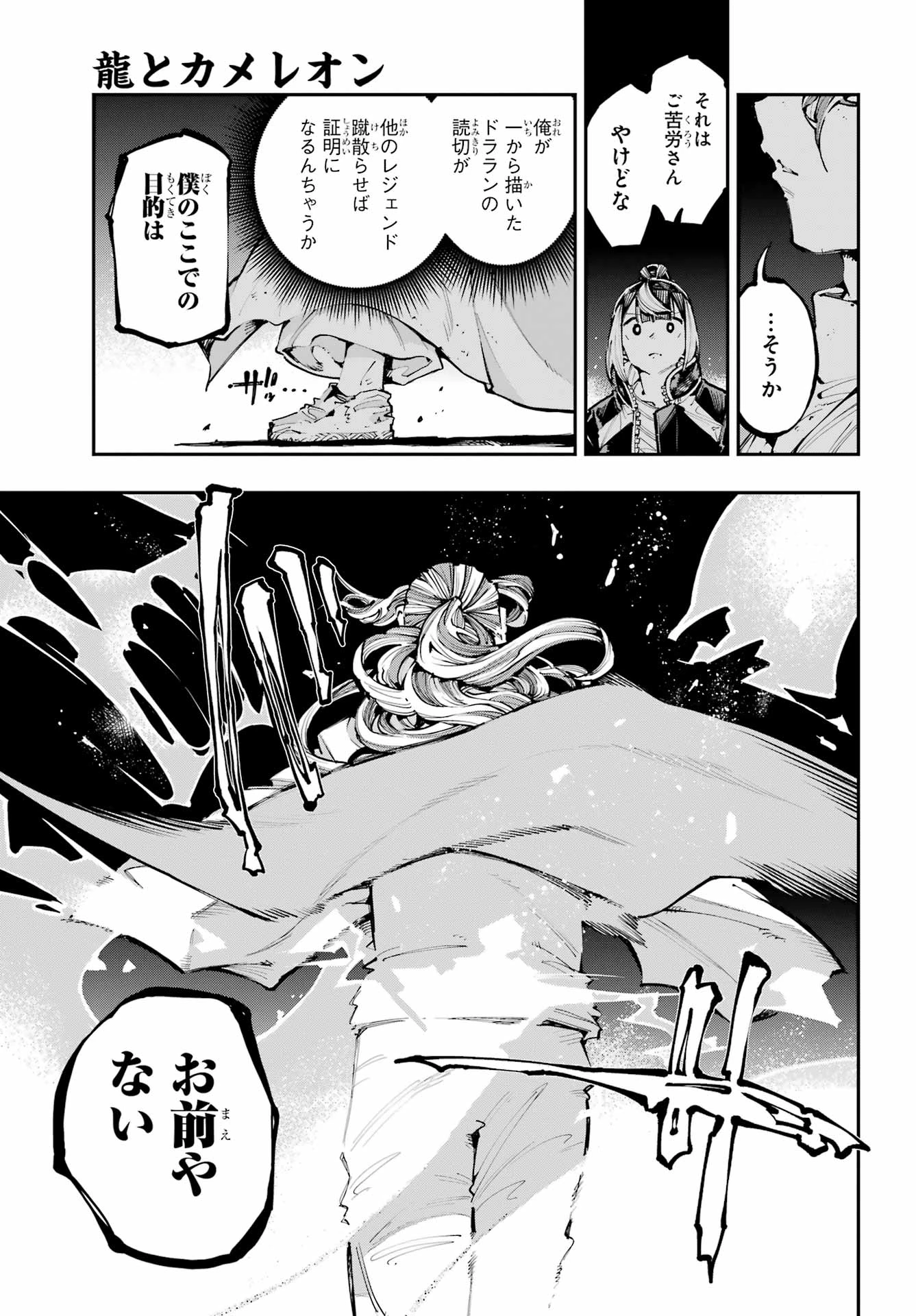 龍とカメレオン 第50話 - 7