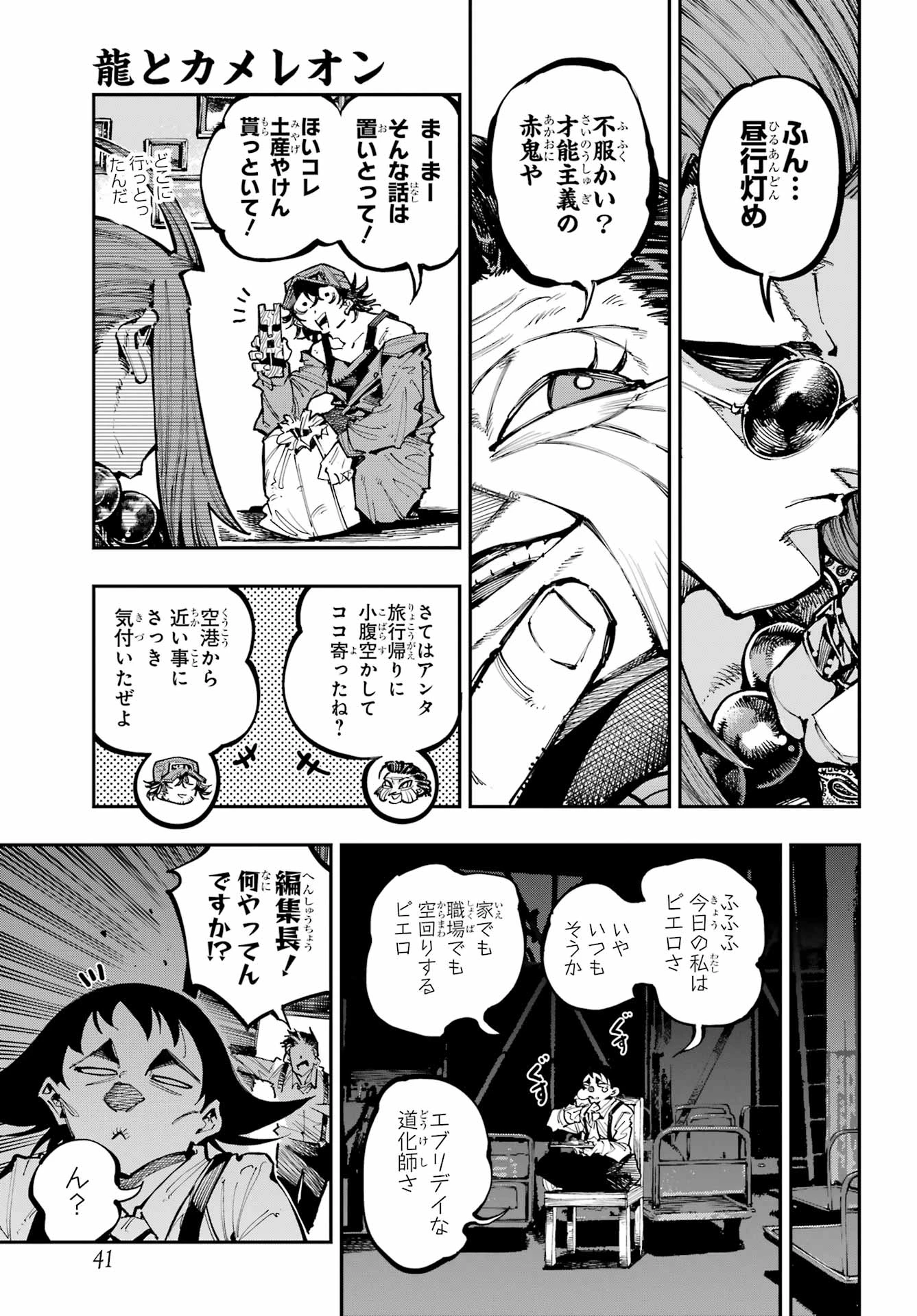 龍とカメレオン 第49話 - 22