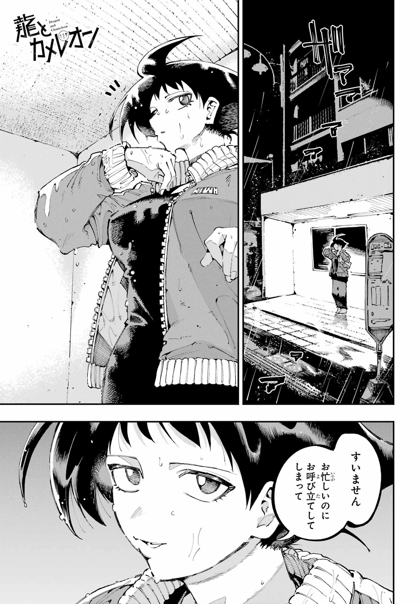 龍とカメレオン 第47話 - 1