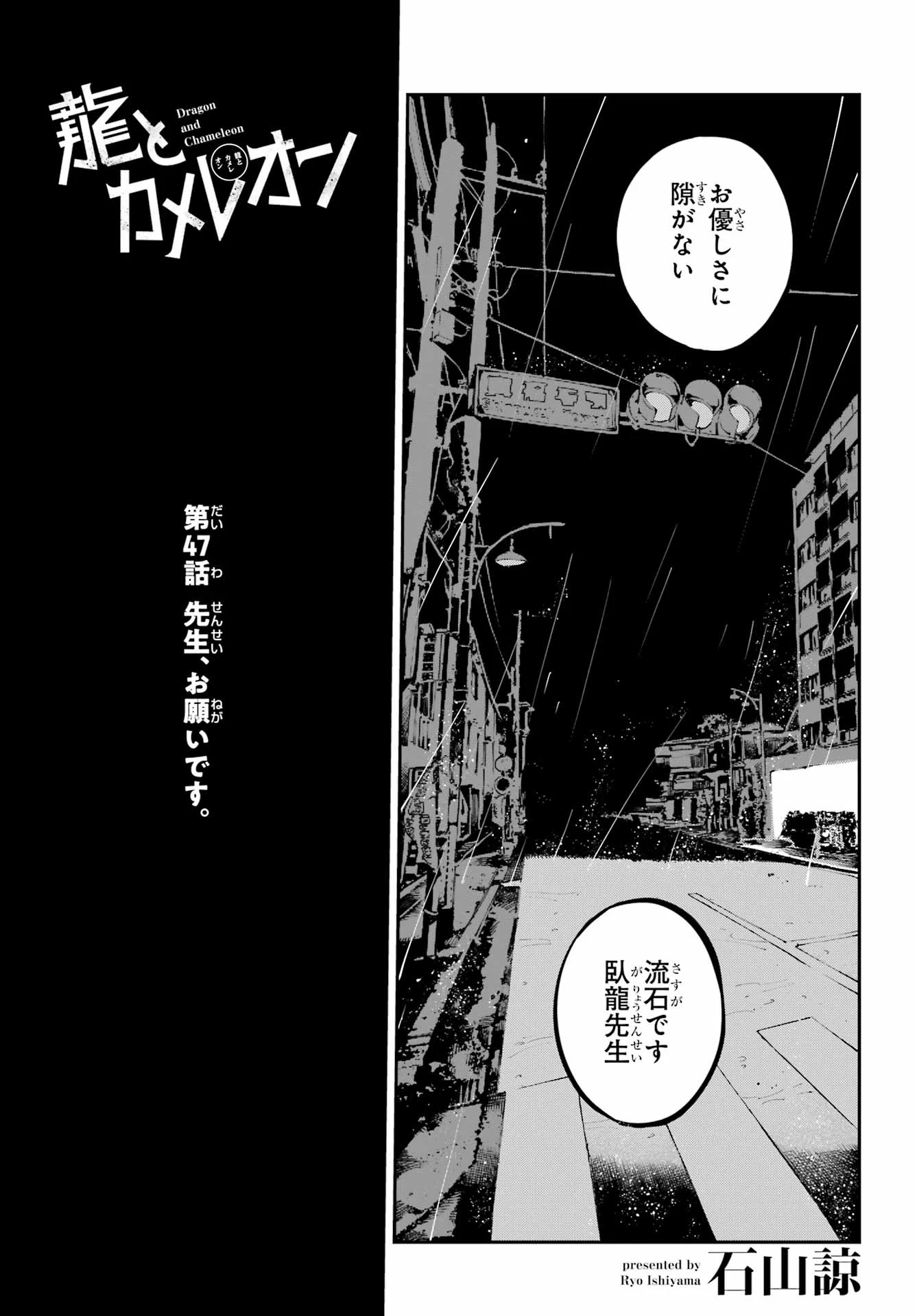 龍とカメレオン 第47話 - 3