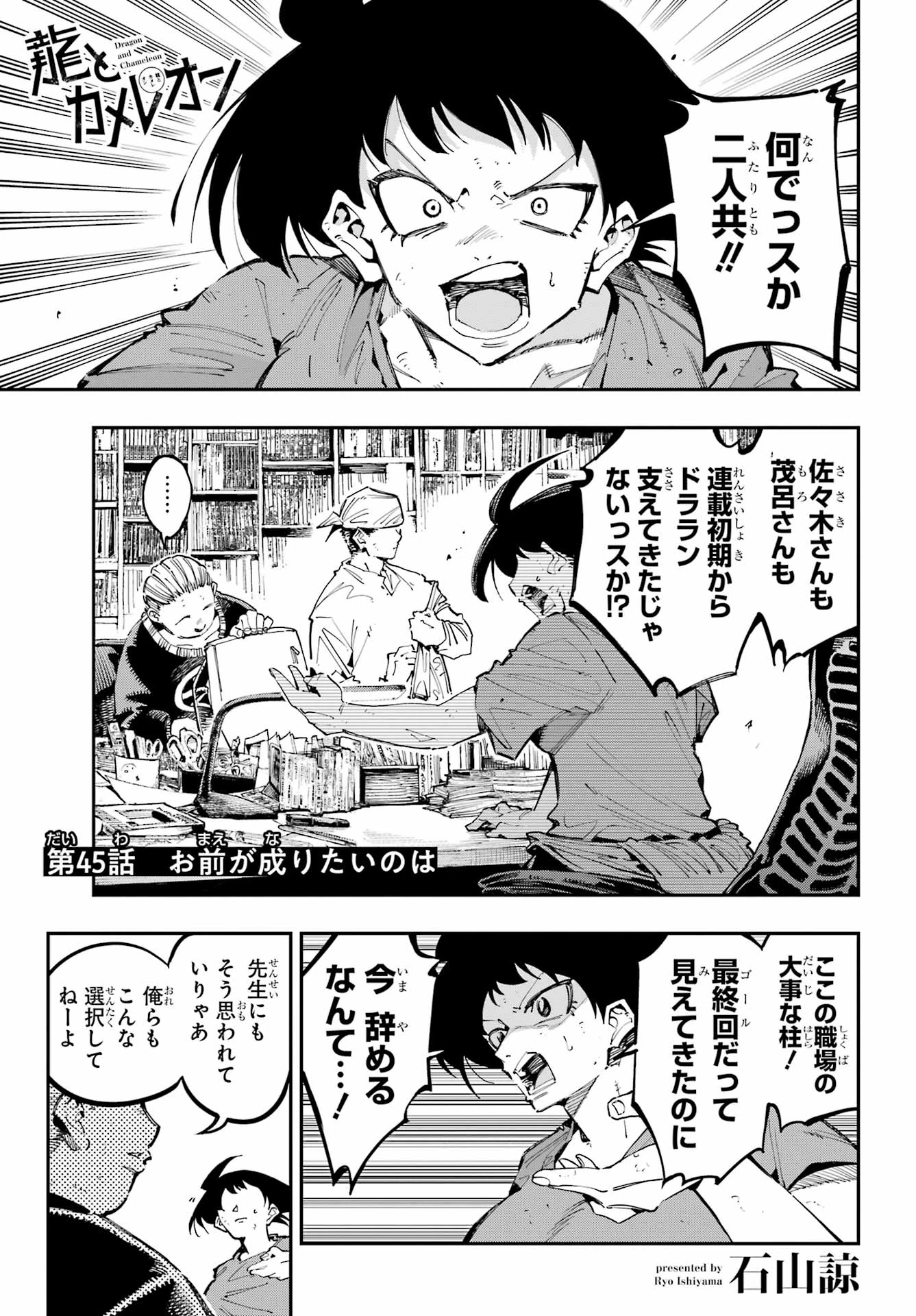 龍とカメレオン 第45話 - 1