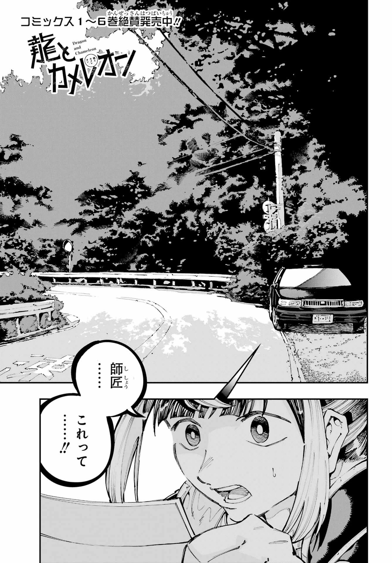 龍とカメレオン 第44話 - 1