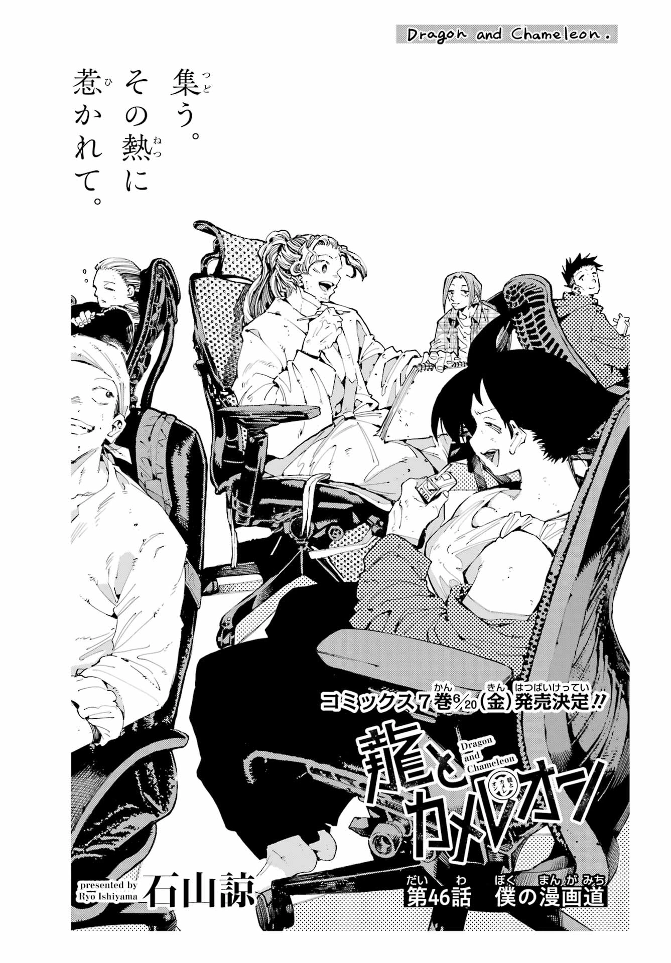 龍とカメレオン 第46話 - 3