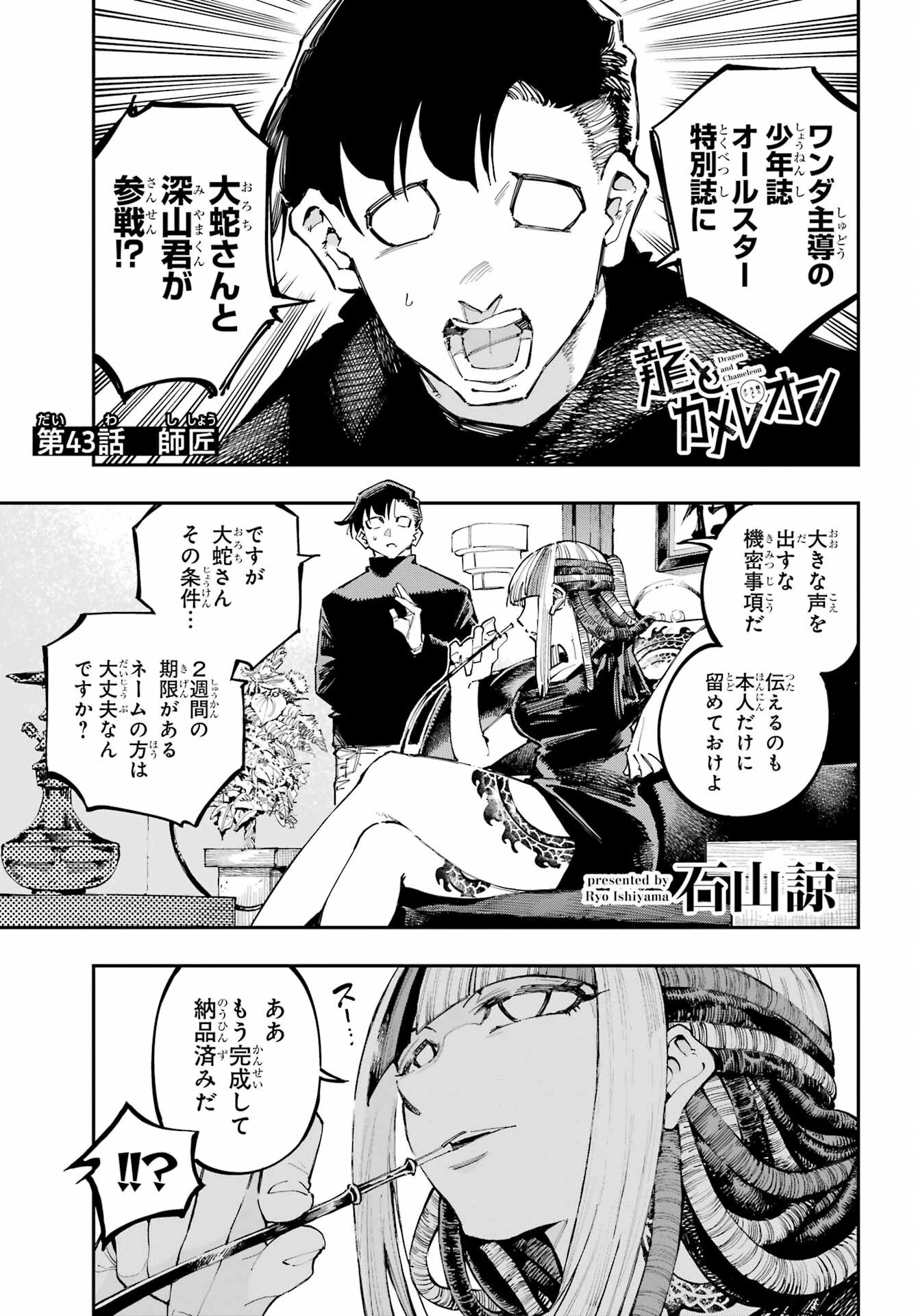 龍とカメレオン 第43話 - 1