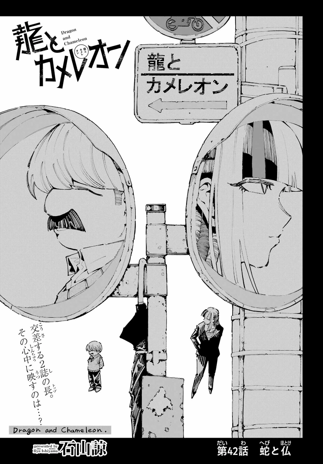 龍とカメレオン 第42話 - 5
