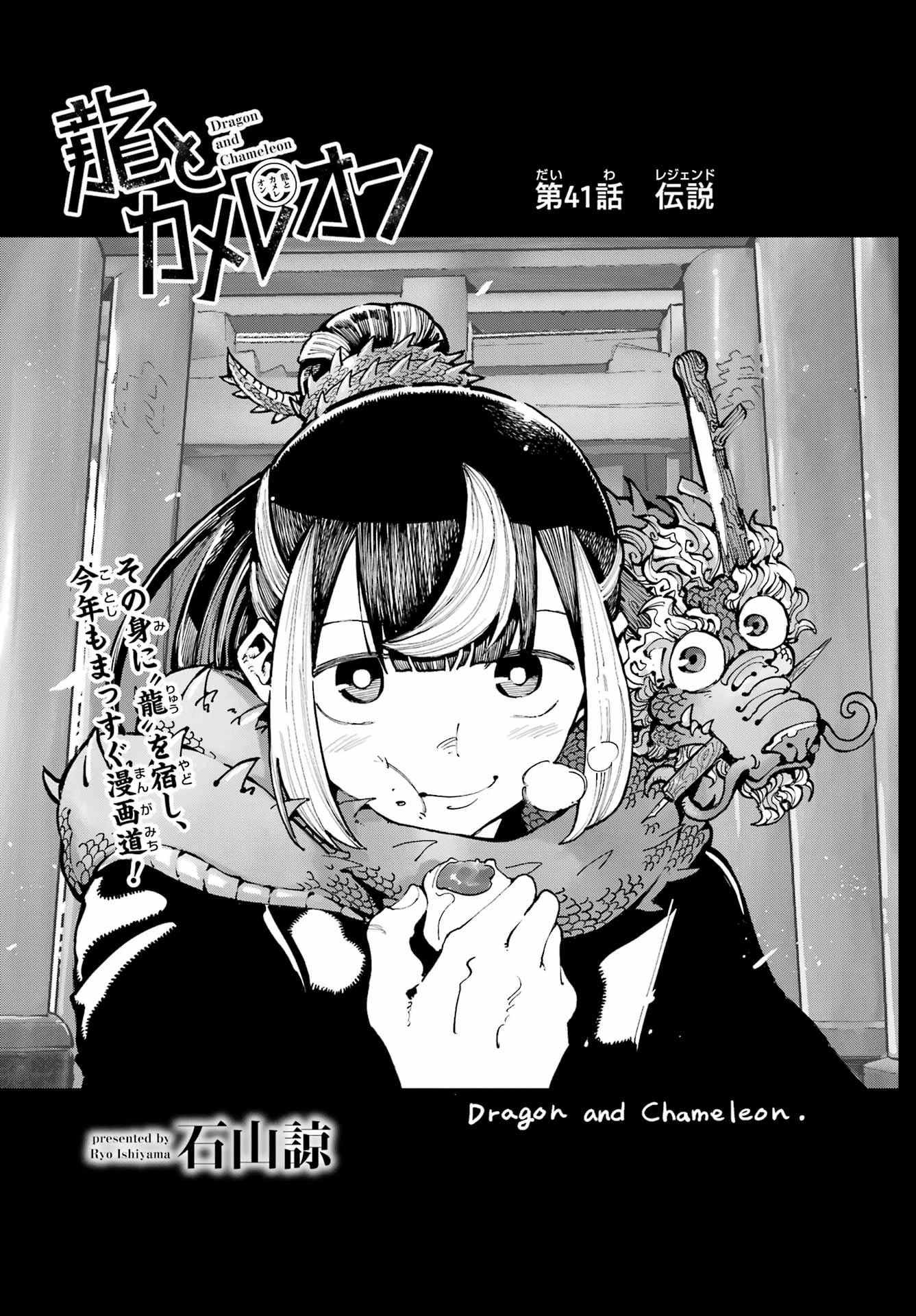 龍とカメレオン 第41話 - 1