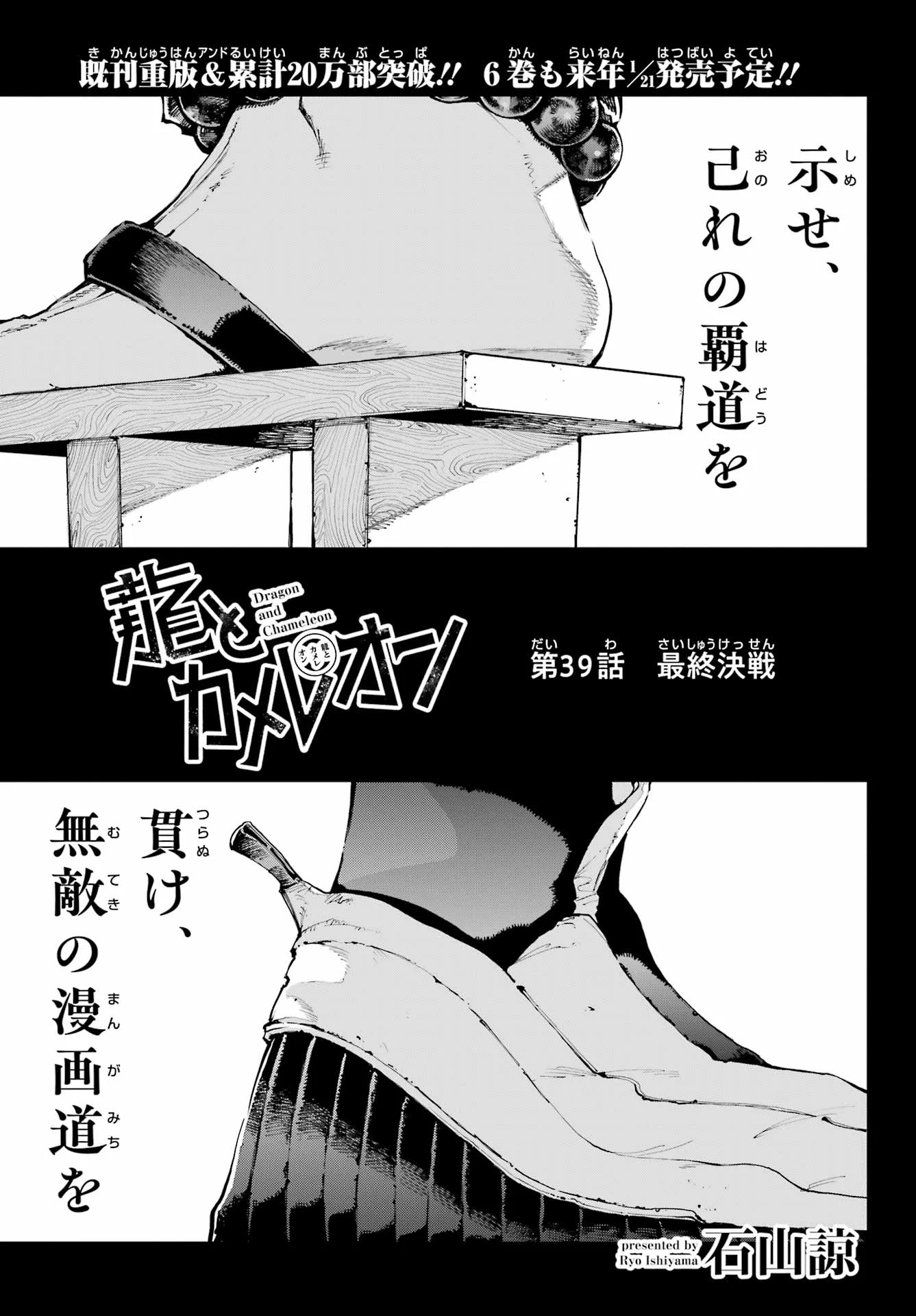 龍とカメレオン 第39話 - 1
