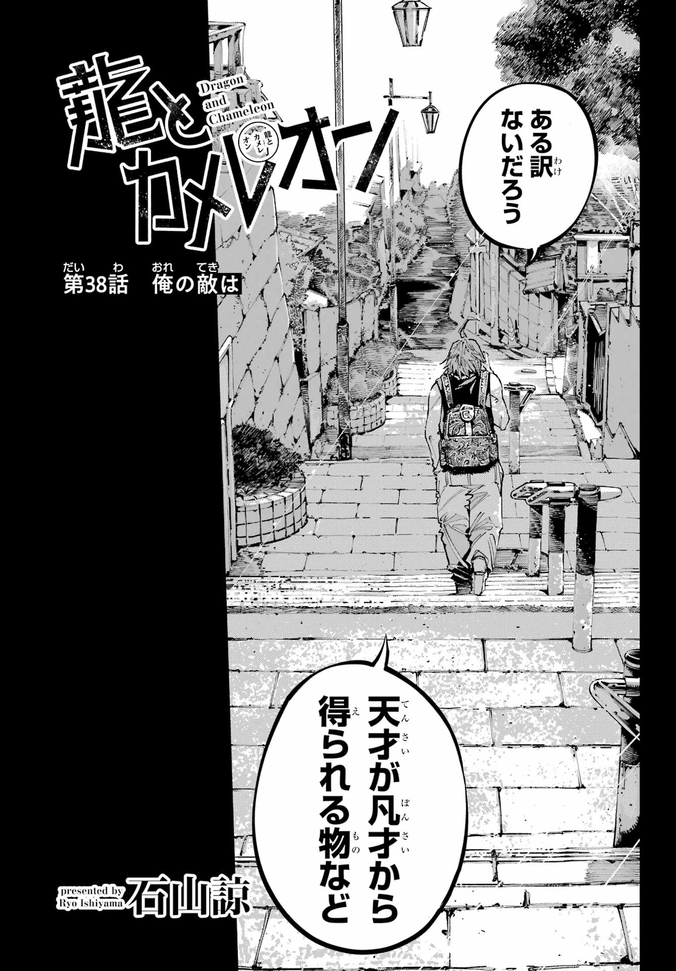 龍とカメレオン 第38話 - 5