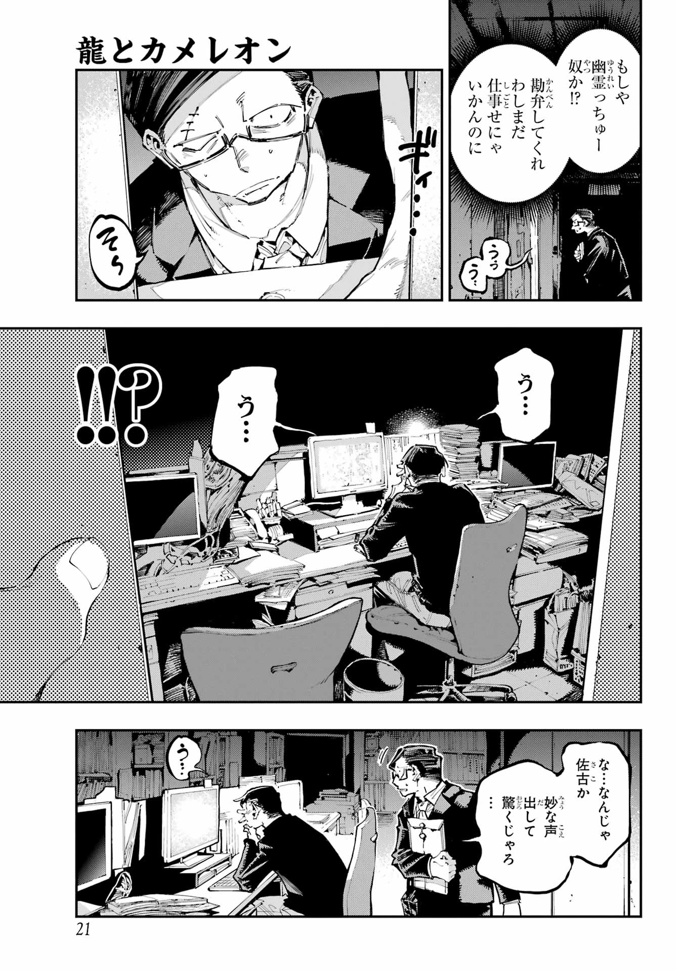 龍とカメレオン 第36話 - 6