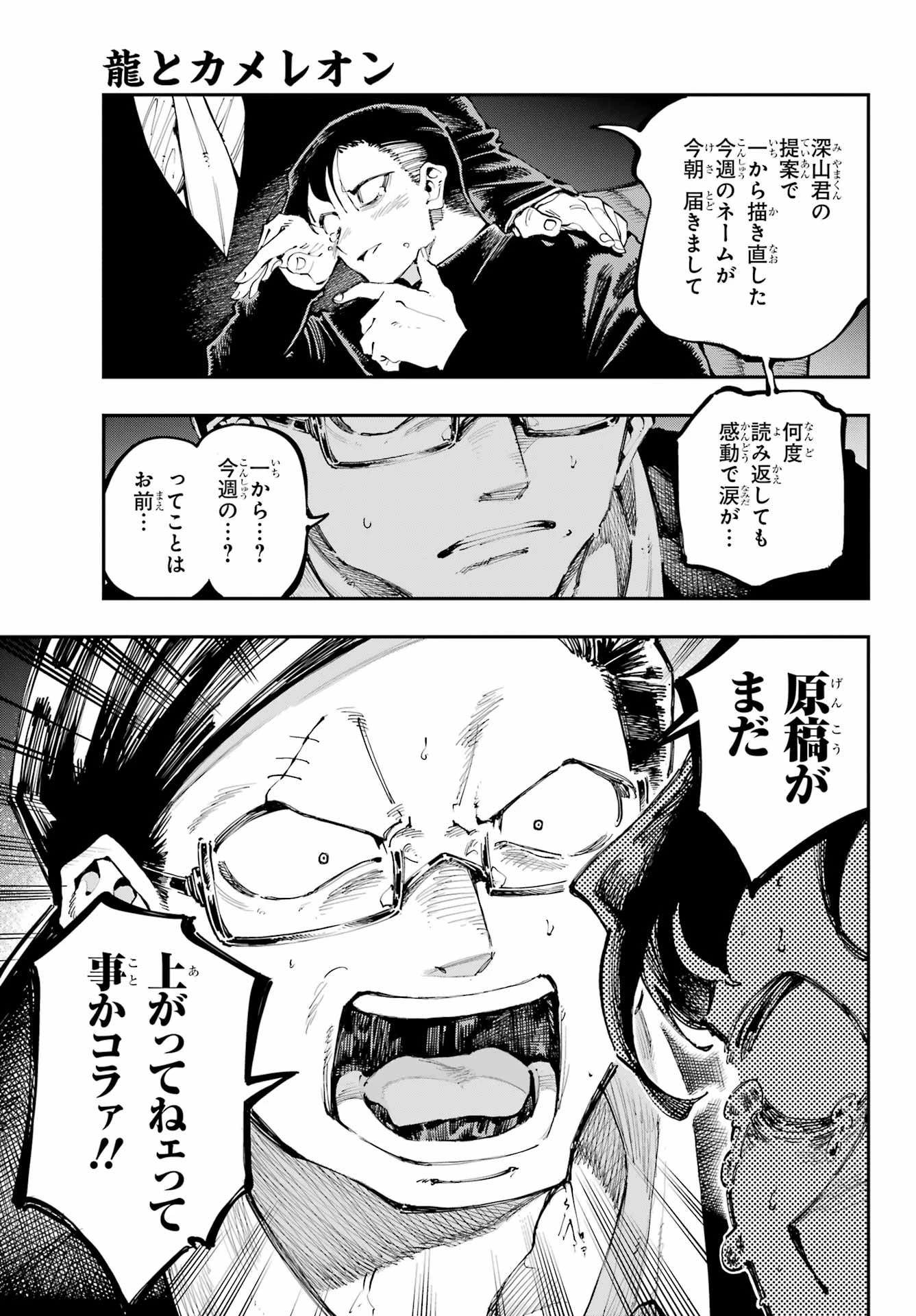 龍とカメレオン 第36話 - 8