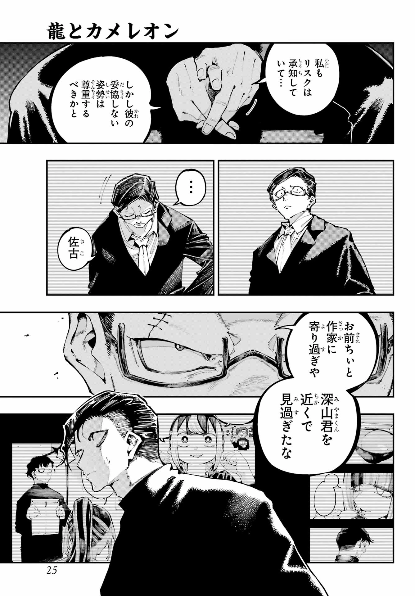 龍とカメレオン 第36話 - 10