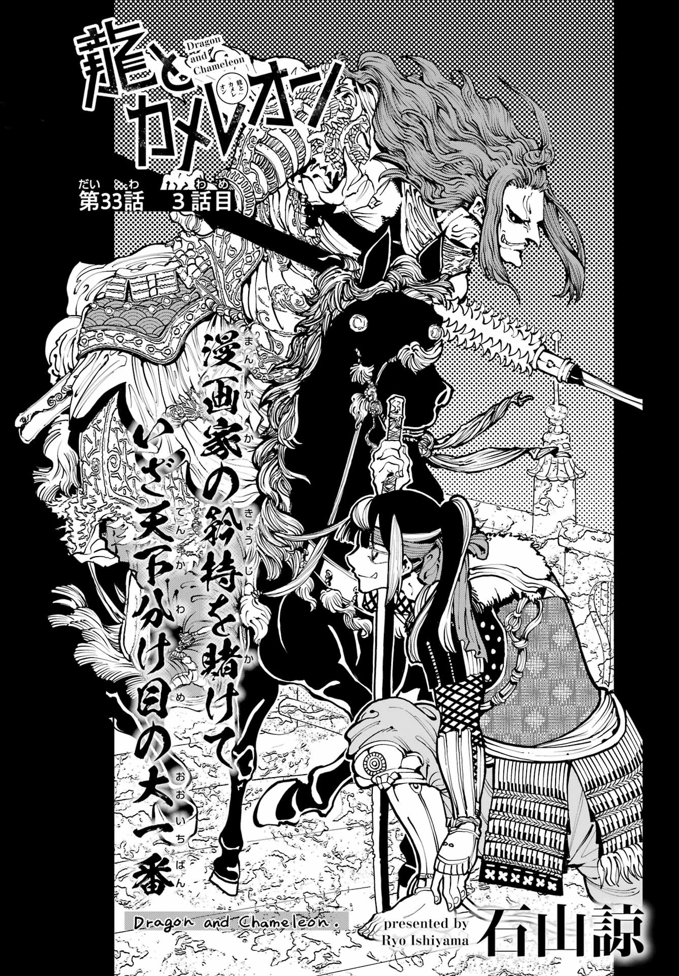 龍とカメレオン 第33話 - 1
