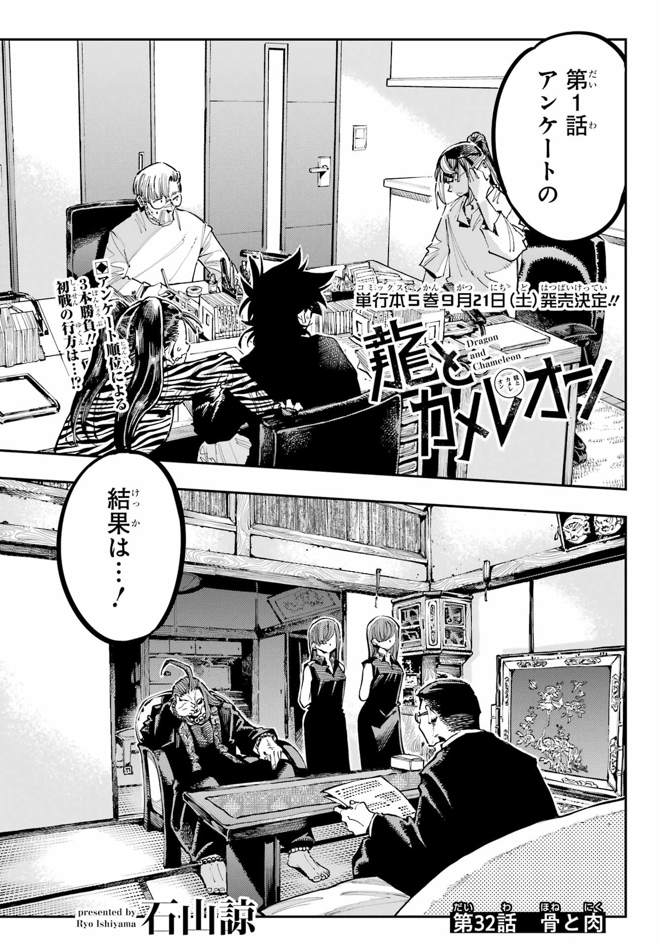 龍とカメレオン 第32話 - 1