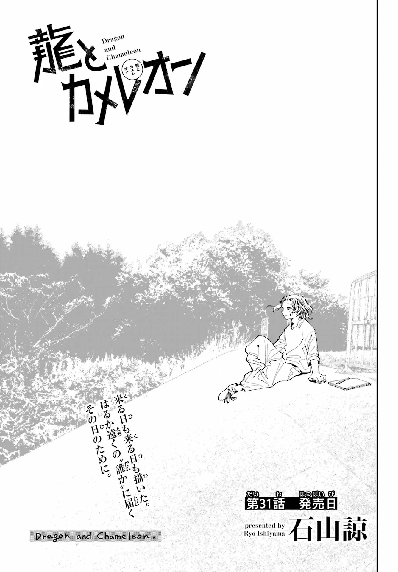 龍とカメレオン 第31話 - 3