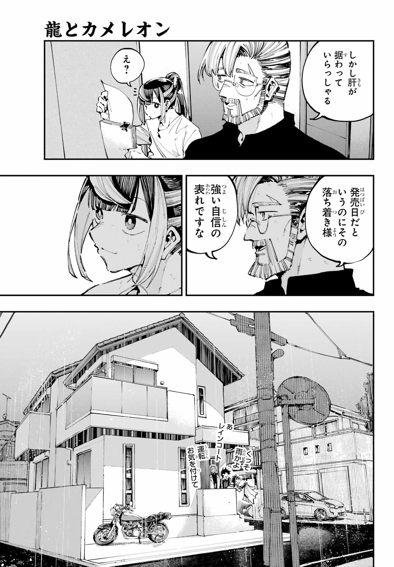 龍とカメレオン 第31話 - 5