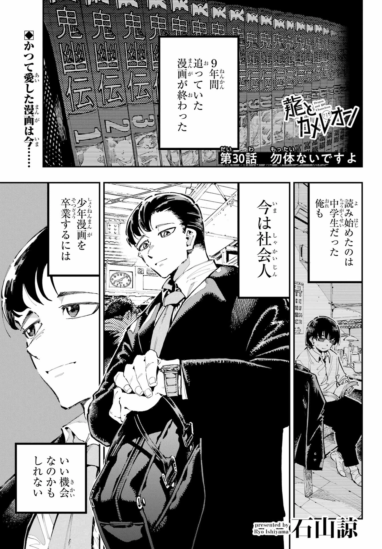 龍とカメレオン 第30話 - 1