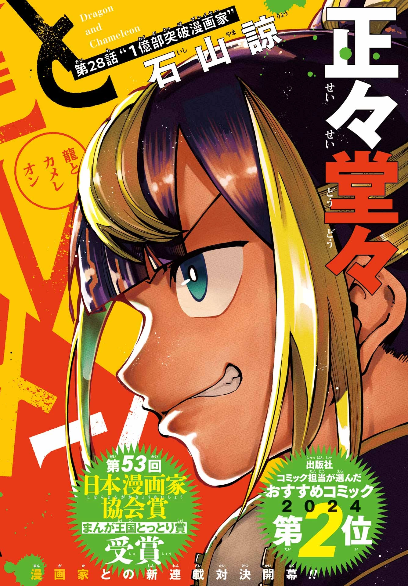 龍とカメレオン 第28話 - 2