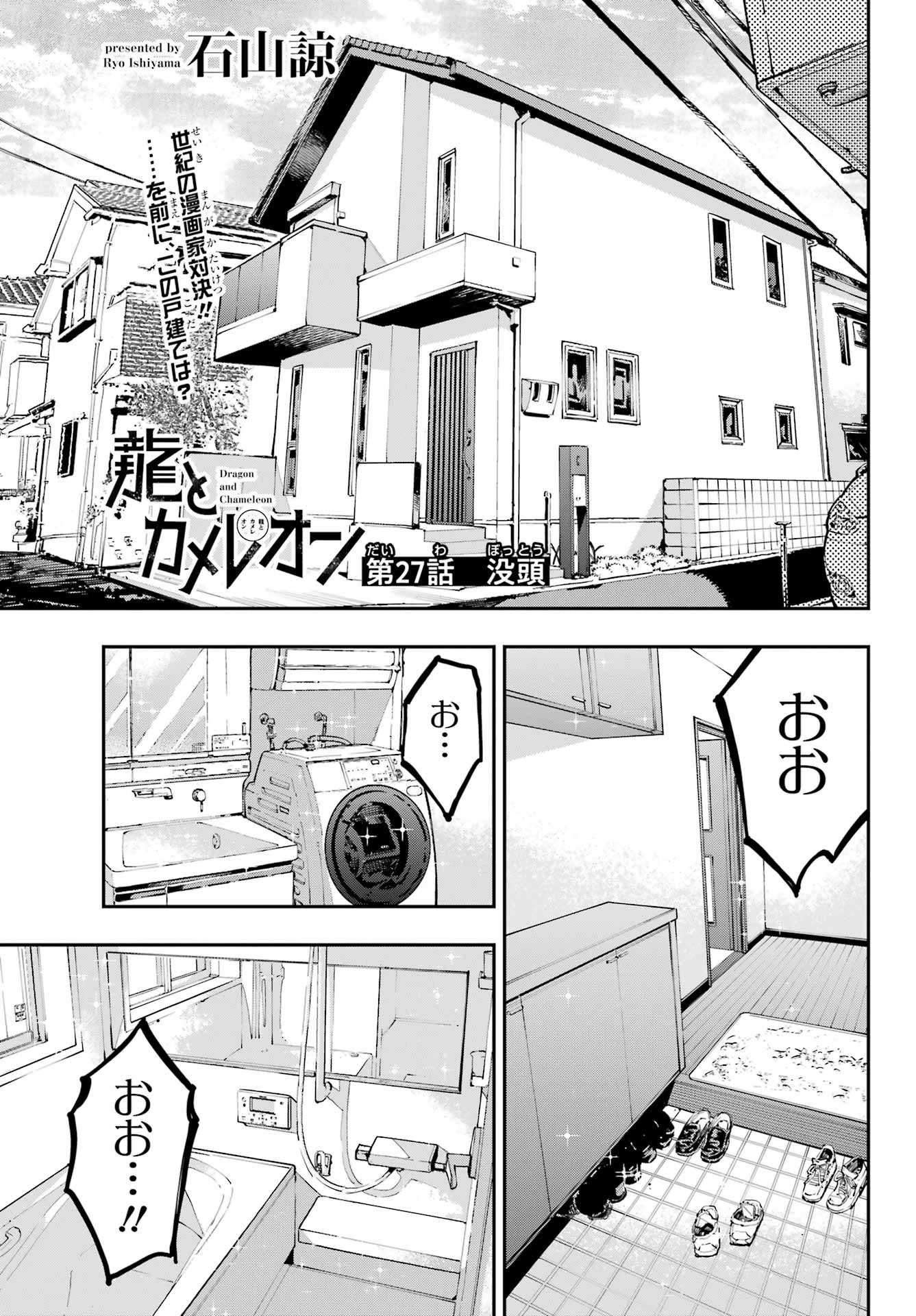 龍とカメレオン 第27話 - 1