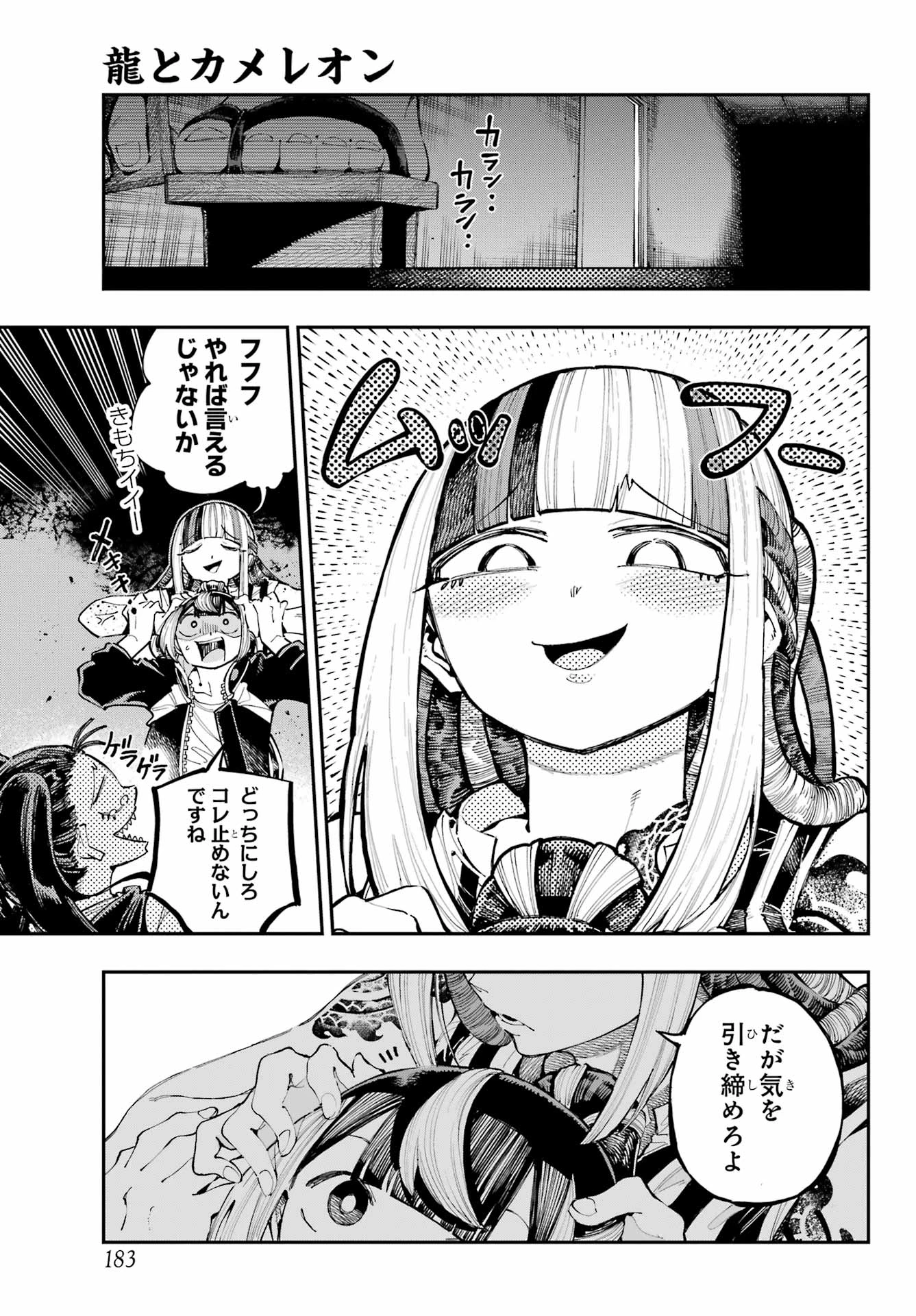 龍とカメレオン 第26話 - 7
