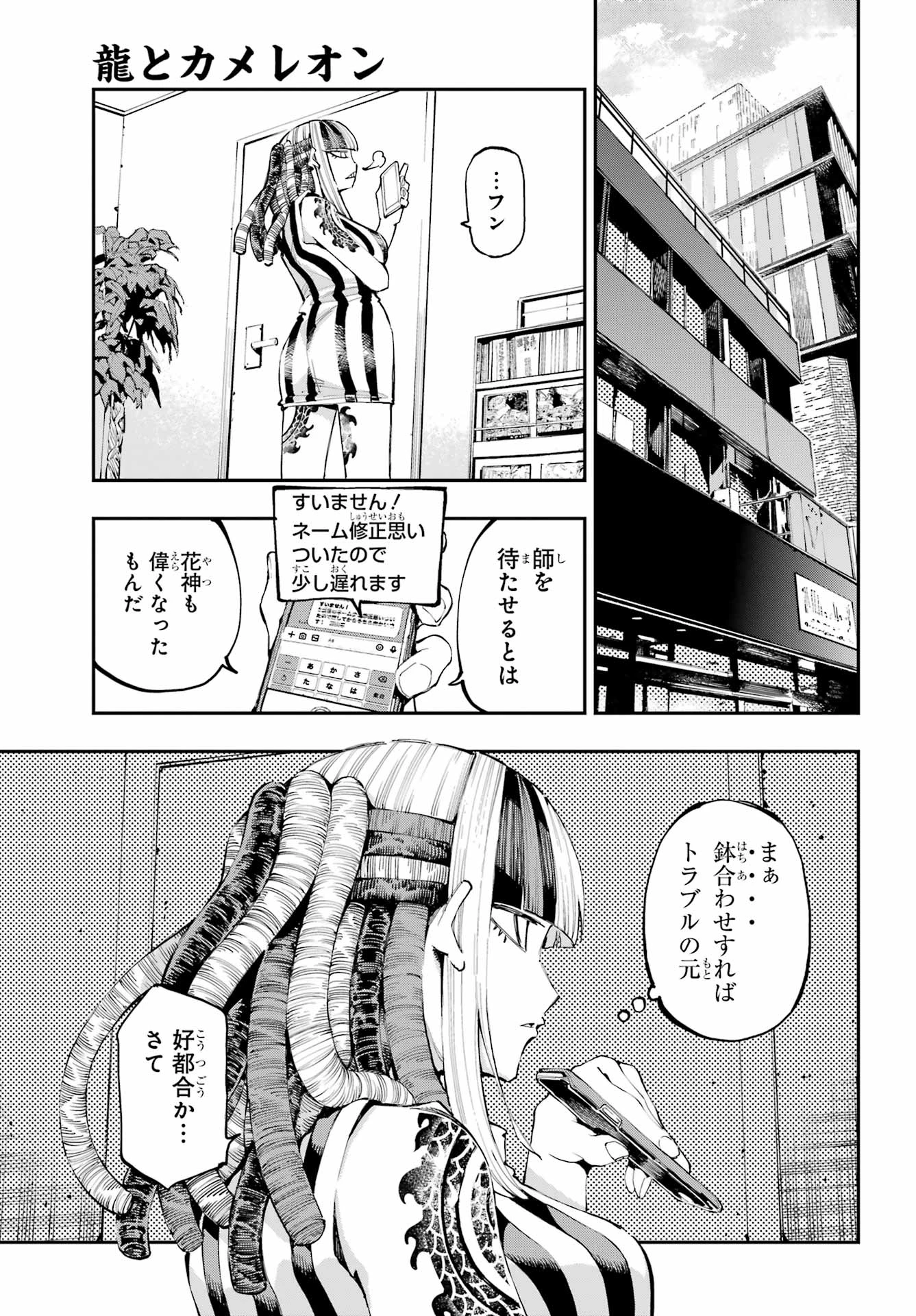 龍とカメレオン 第25話 - 7