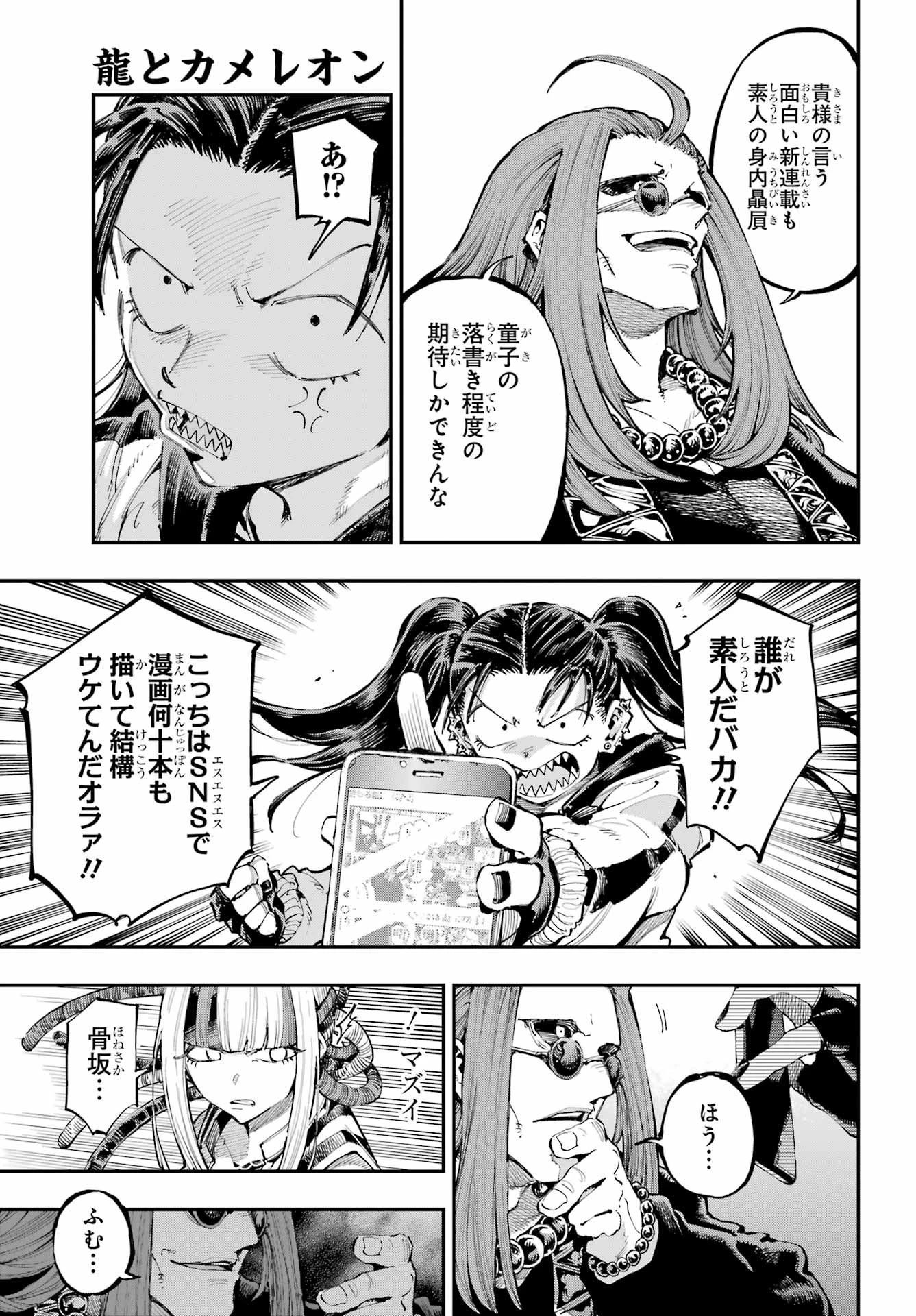 龍とカメレオン 第25話 - 21