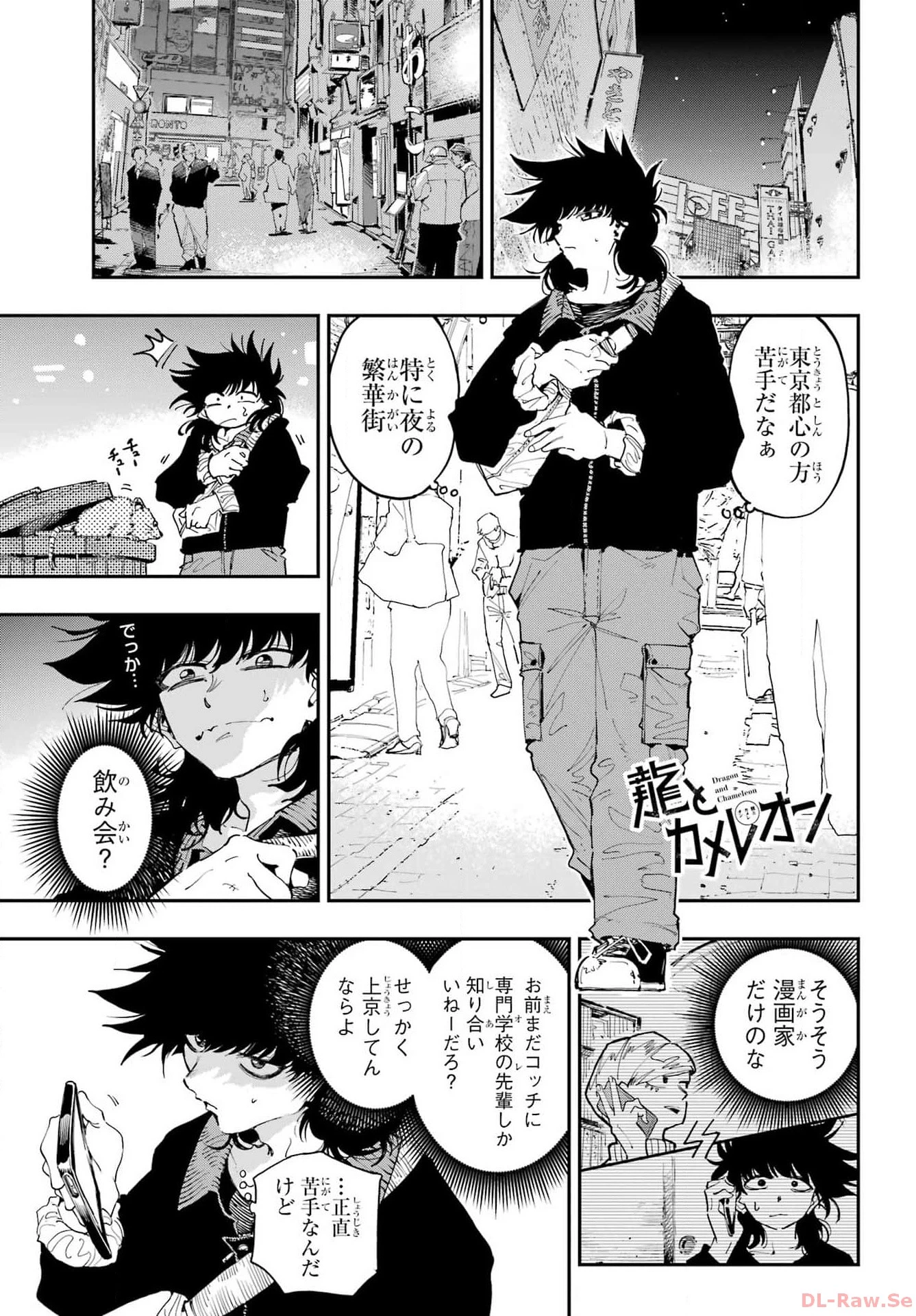 龍とカメレオン 第21話 - 1