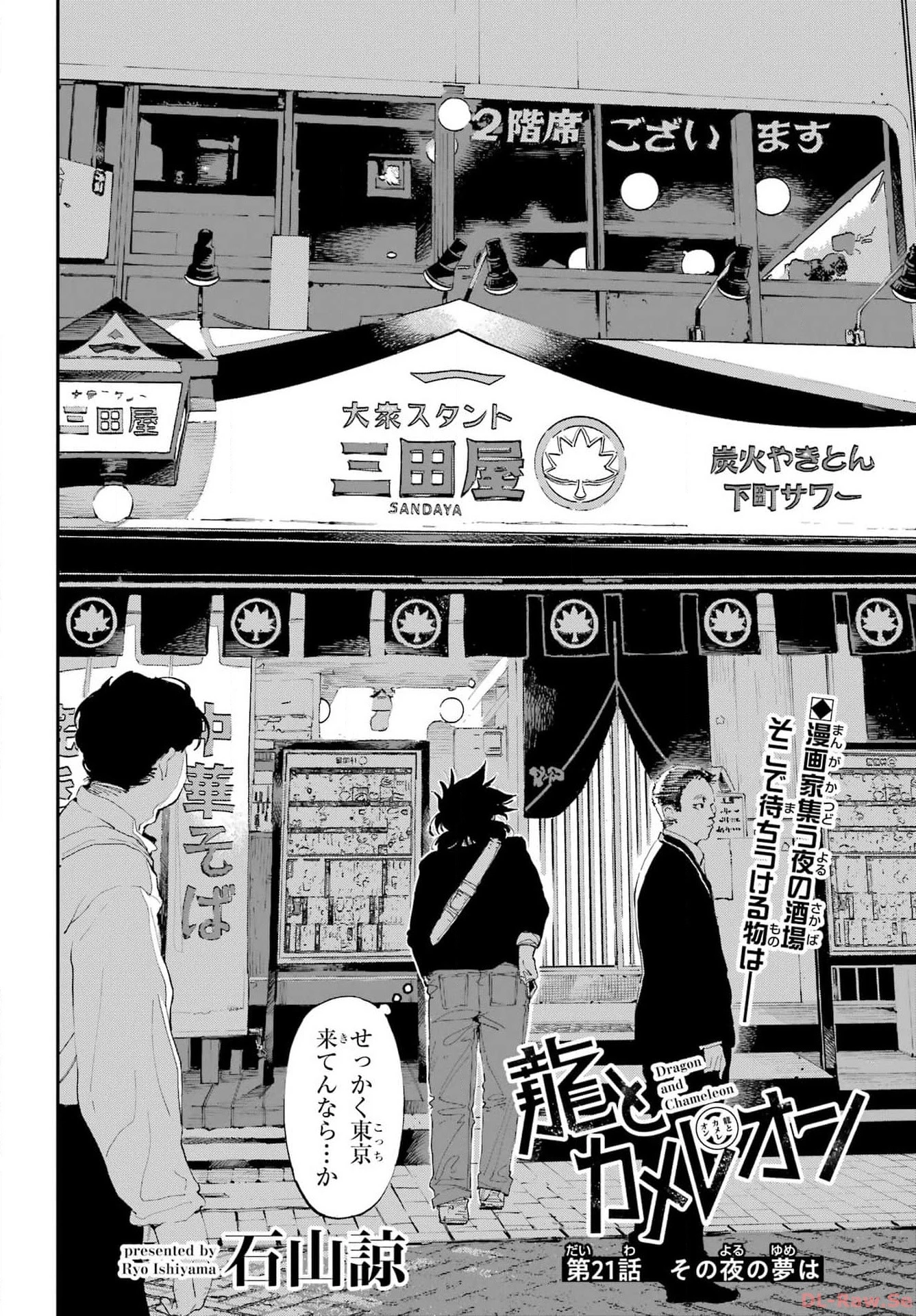 龍とカメレオン 第21話 - 2