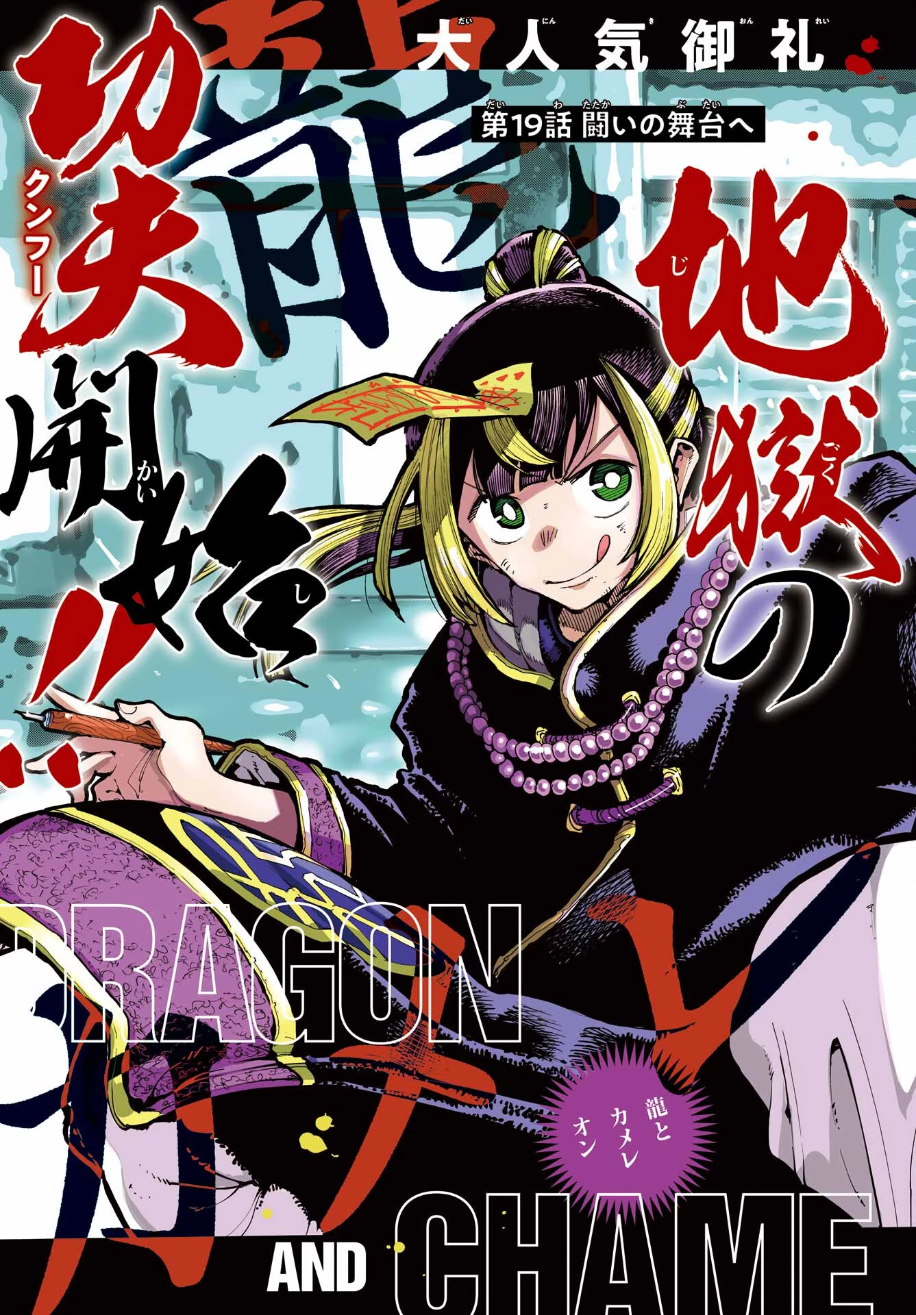 龍とカメレオン 第19話 - 3