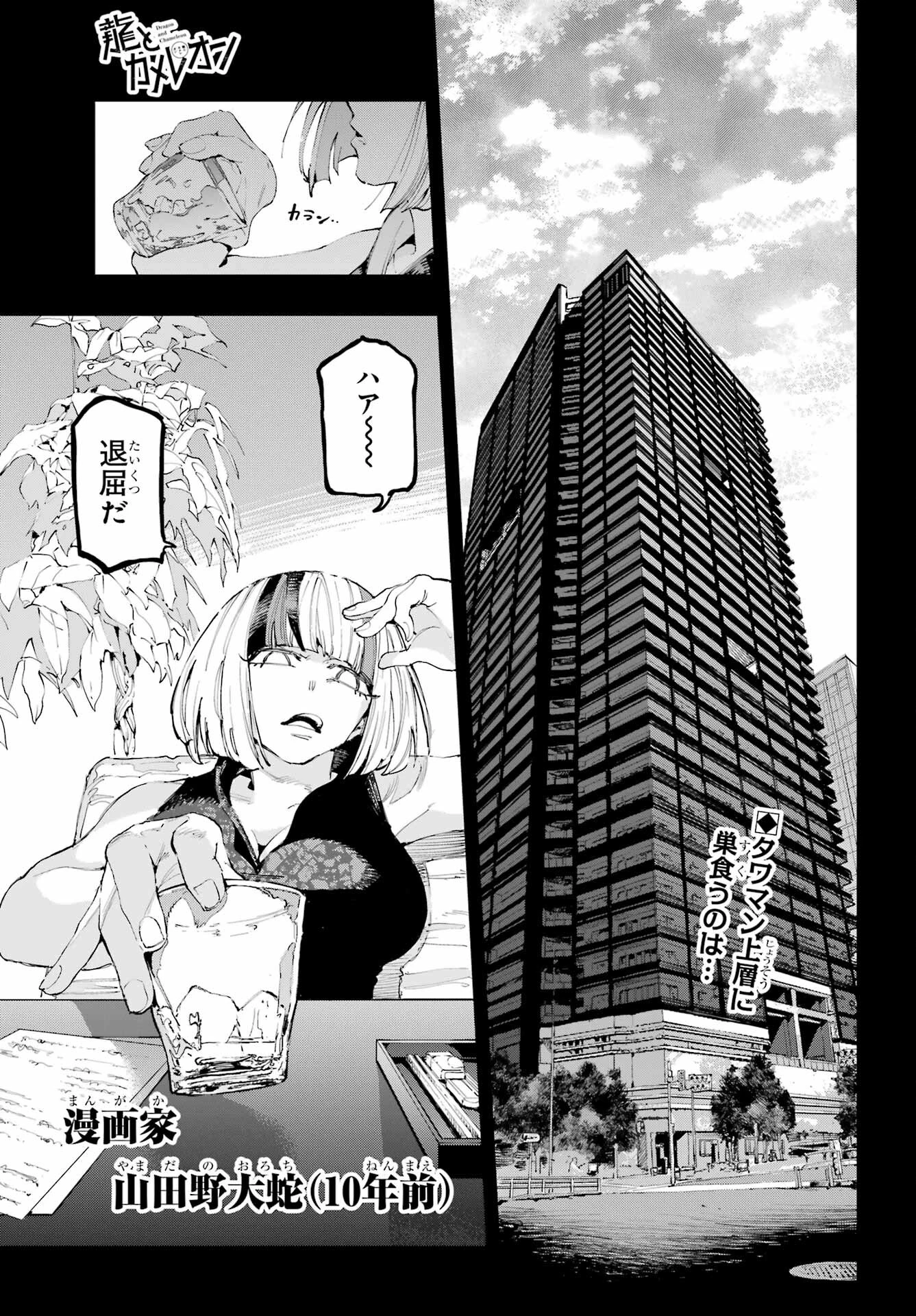 龍とカメレオン 第19話 - 4