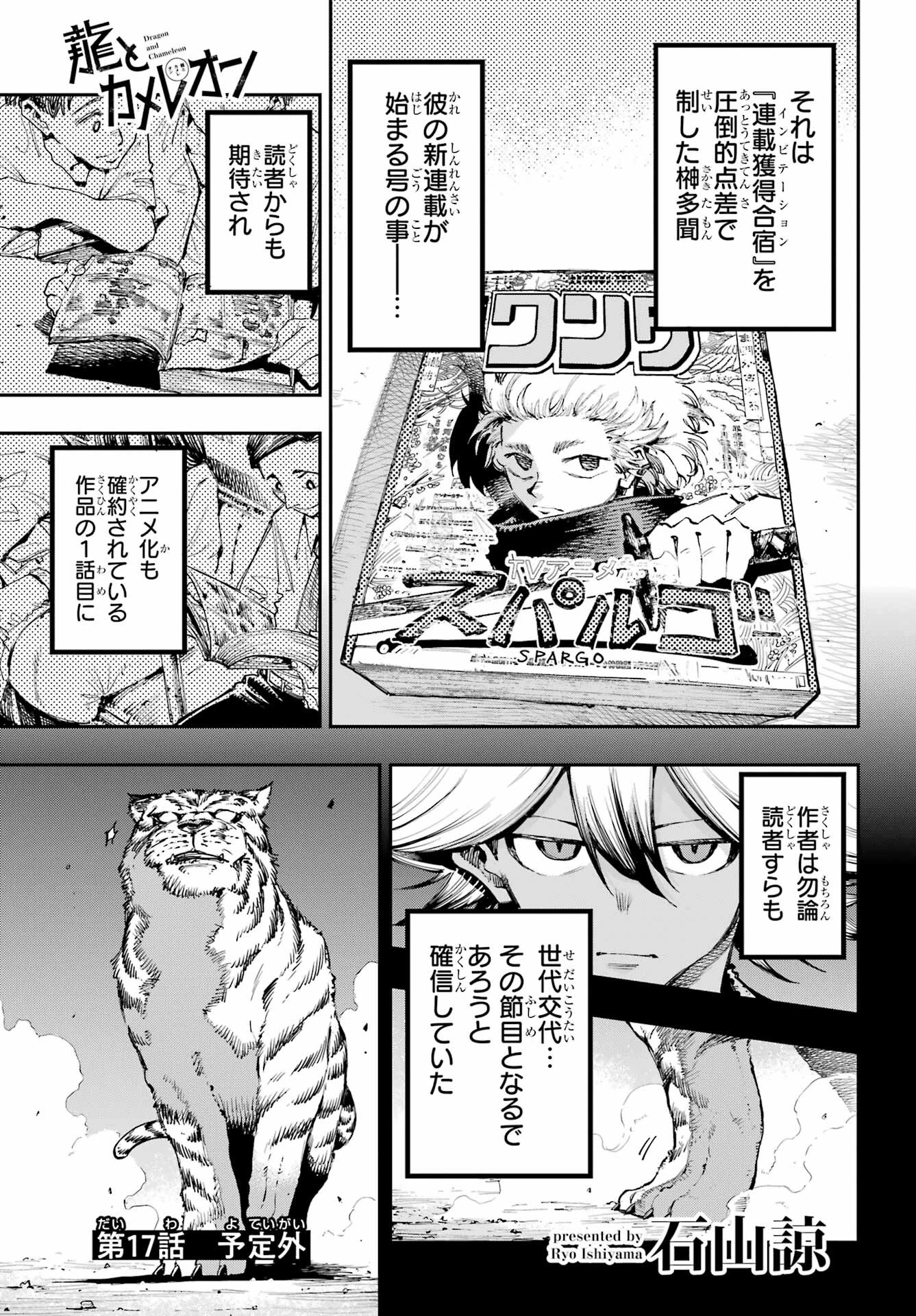 龍とカメレオン 第17話 - 1