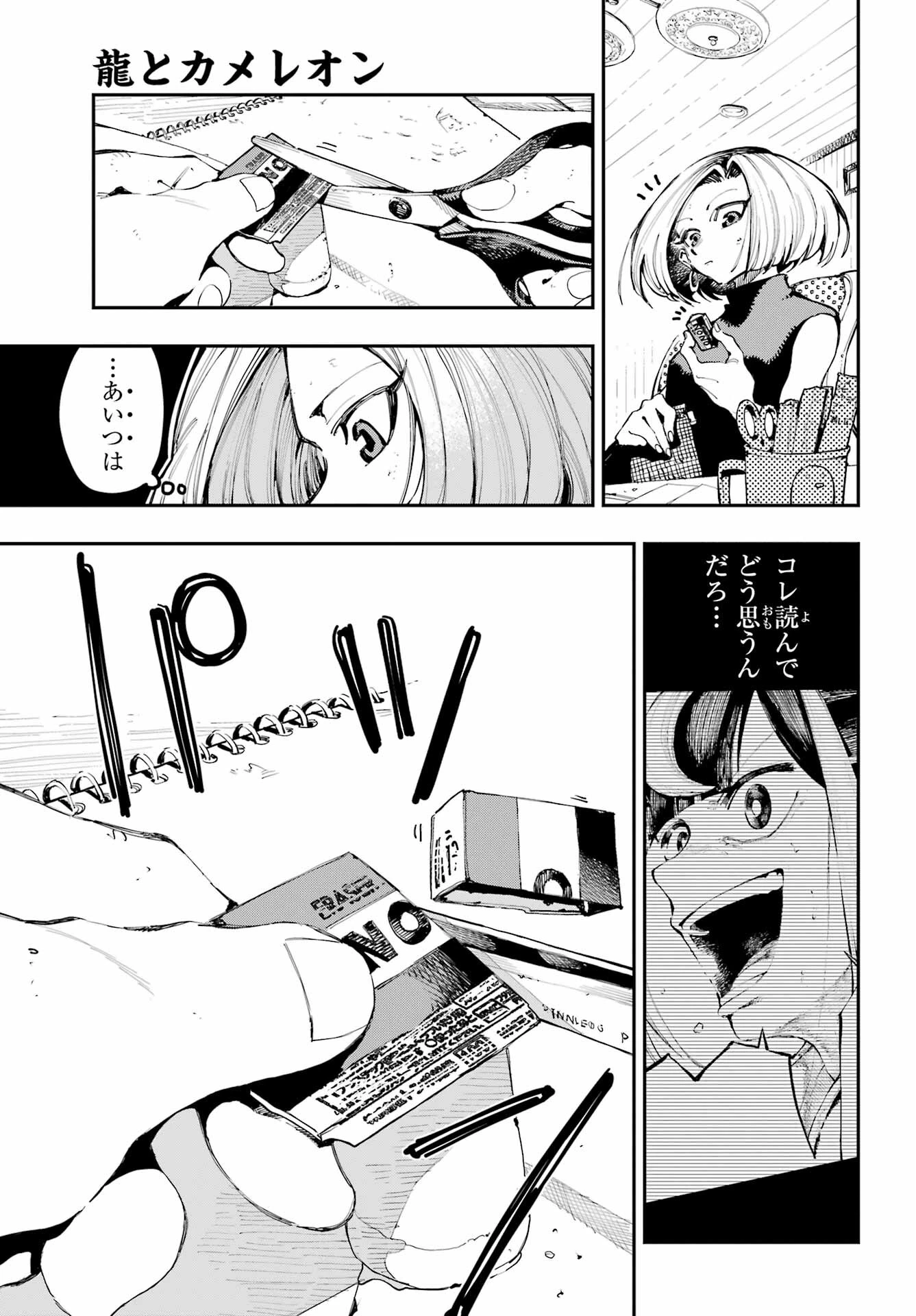龍とカメレオン 第17話 - 9