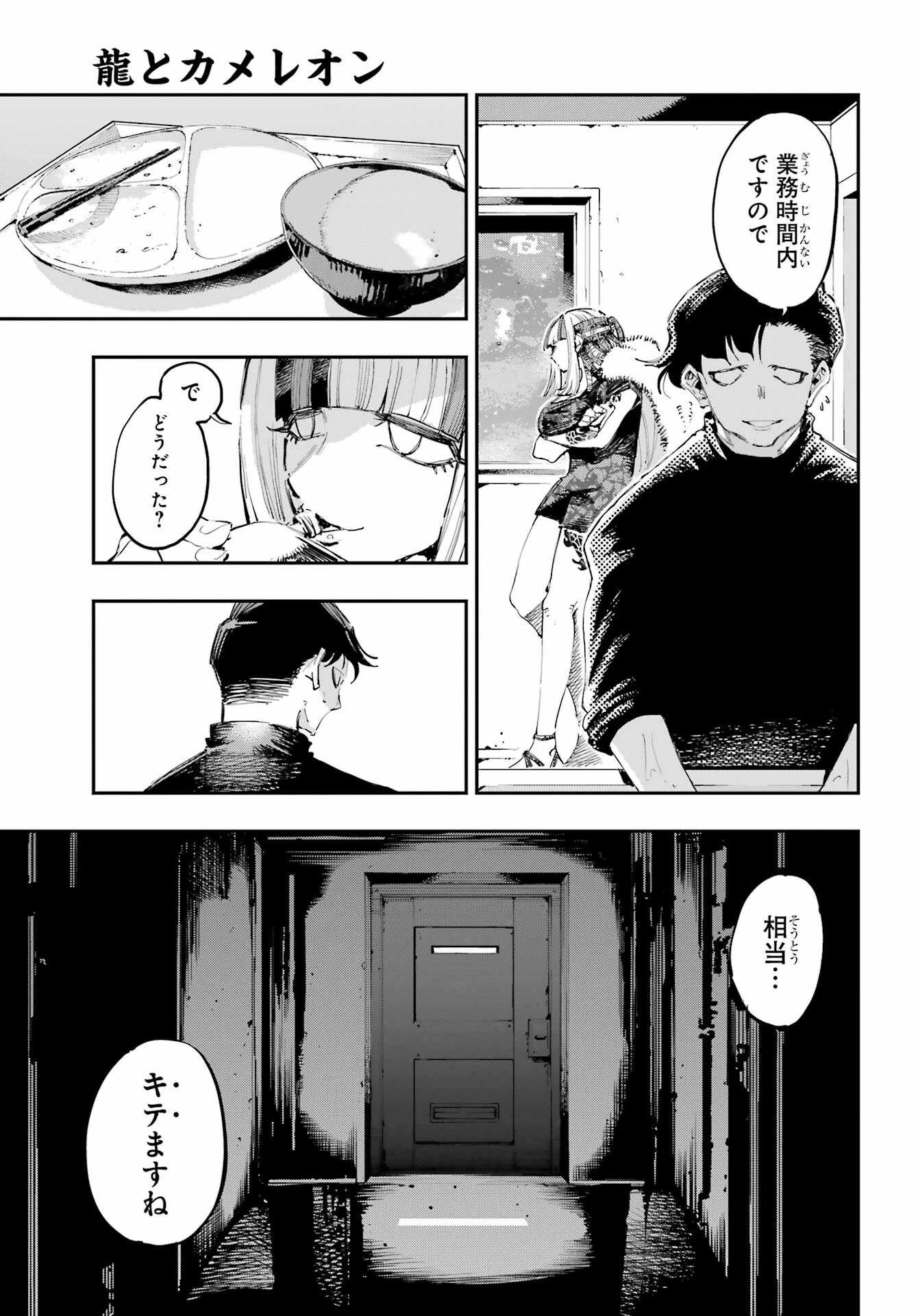 龍とカメレオン 第19話 - 20