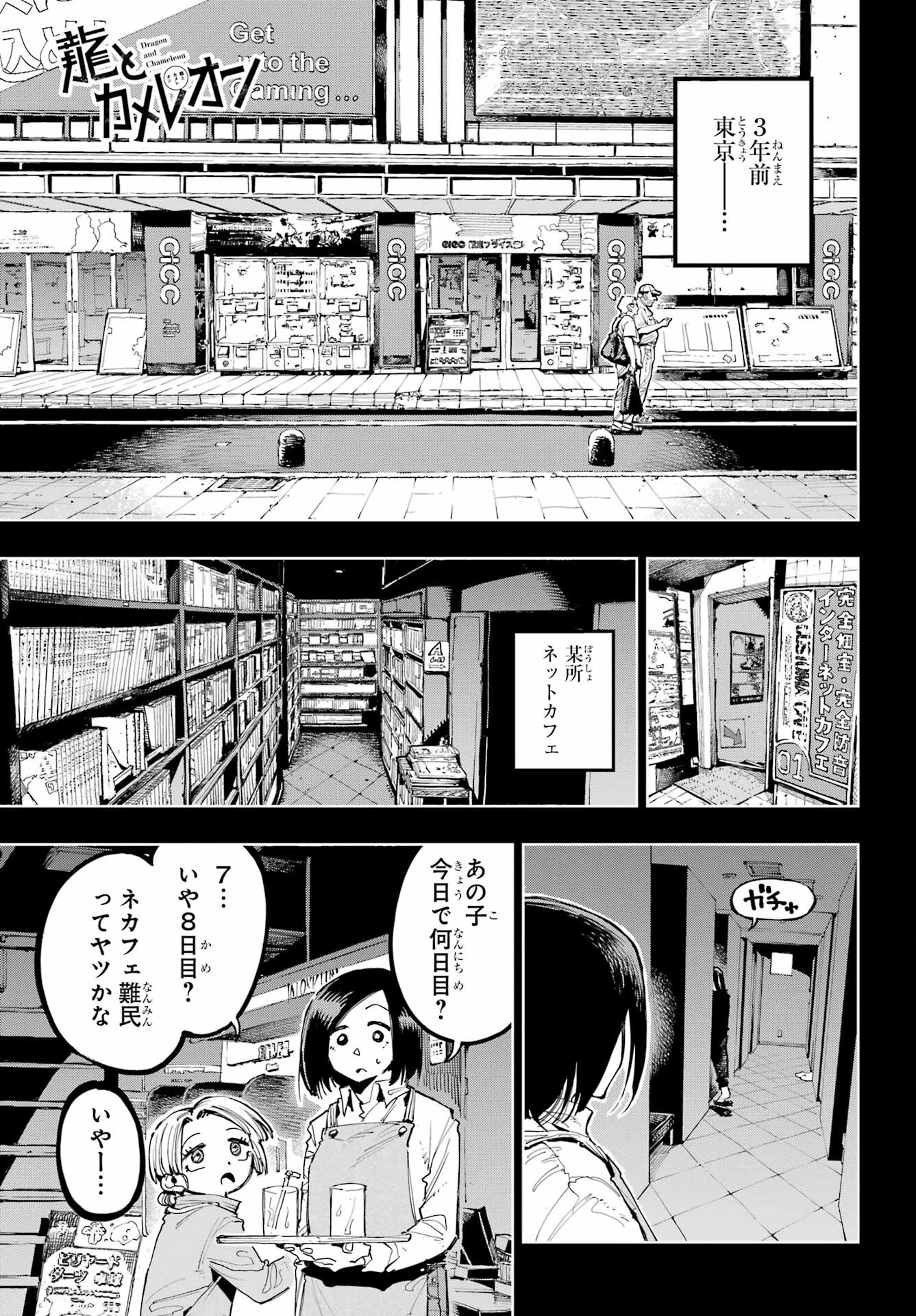 龍とカメレオン 第16話 - 3