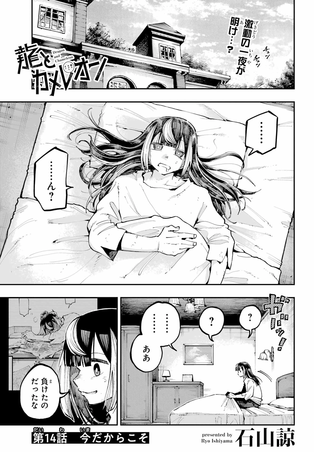 龍とカメレオン 第14話 - 1