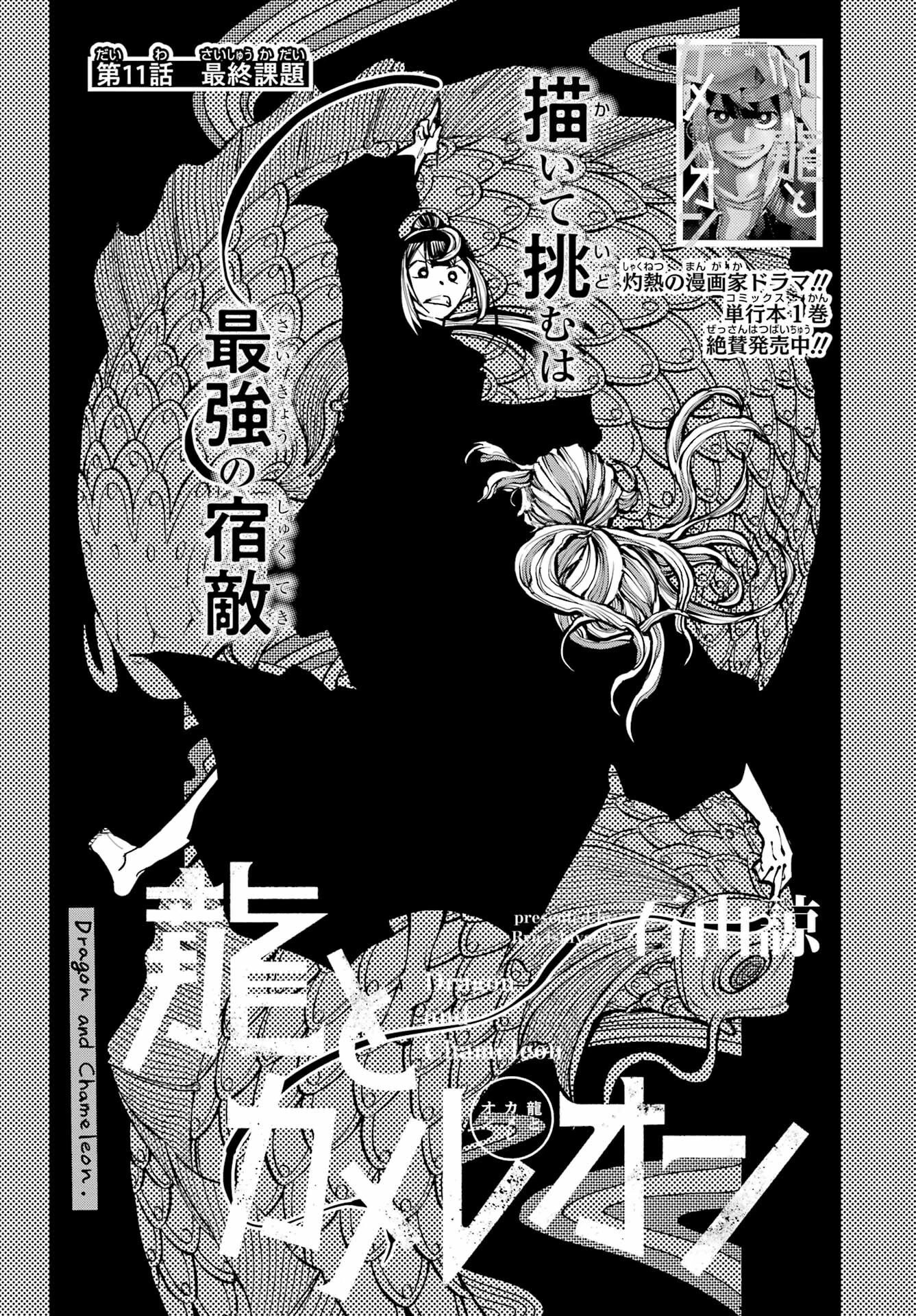 龍とカメレオン 第11話 - 1