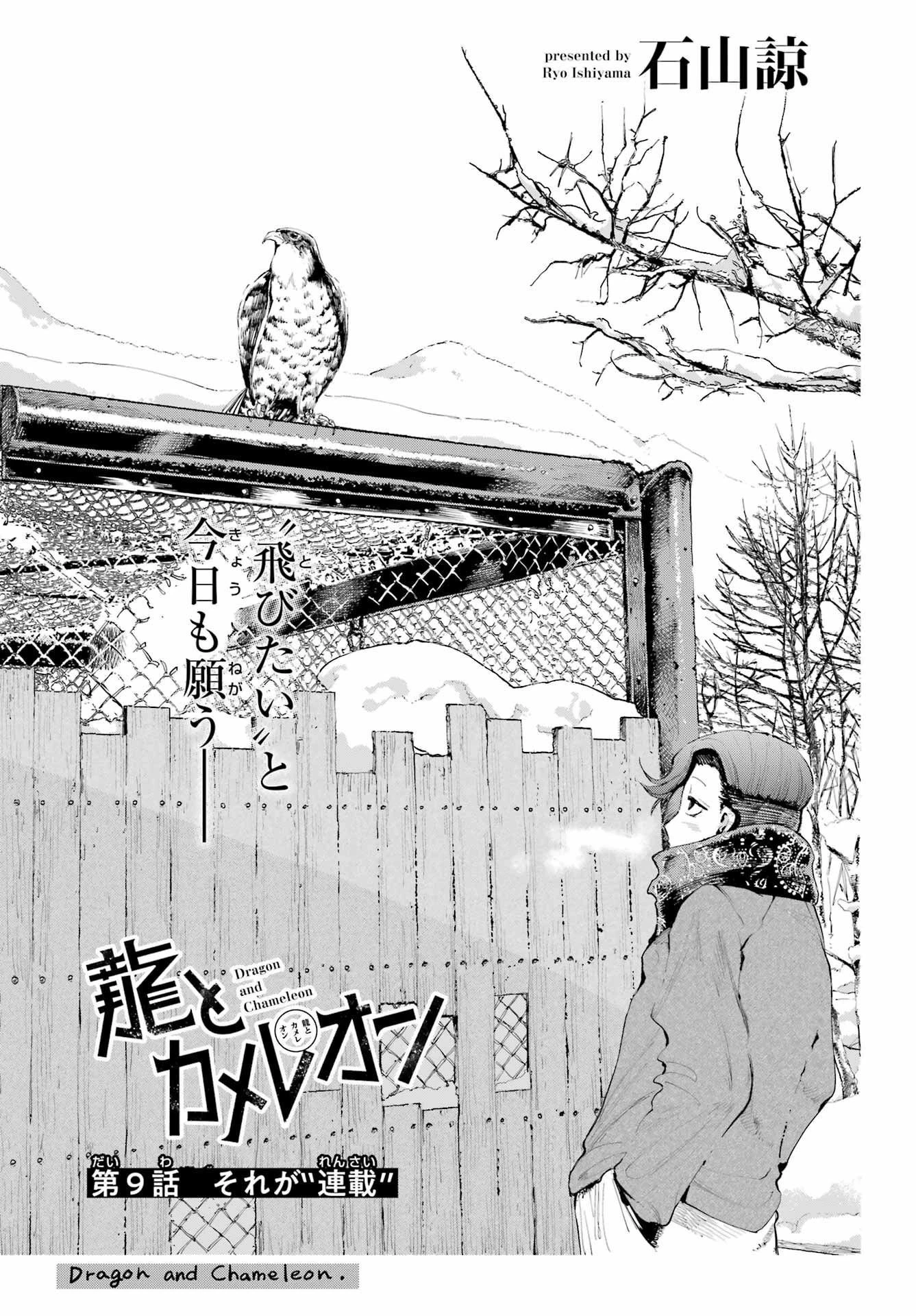 龍とカメレオン 第9話 - 1