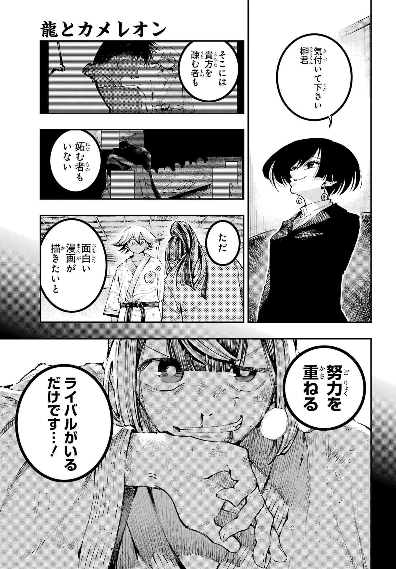 龍とカメレオン 第12話 - 23