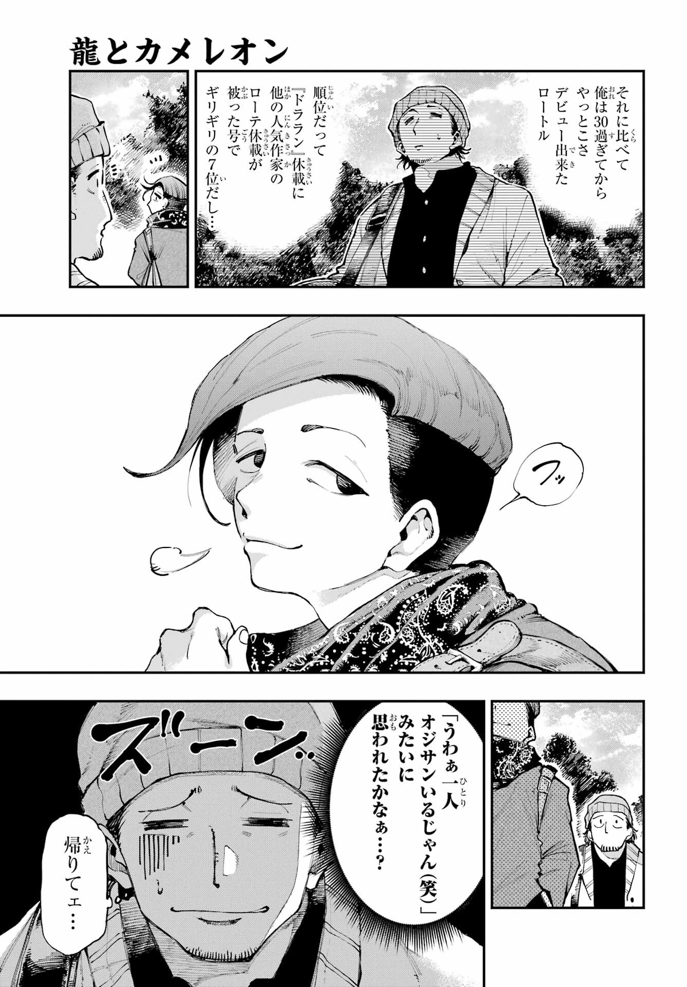 龍とカメレオン 第7話 - 5