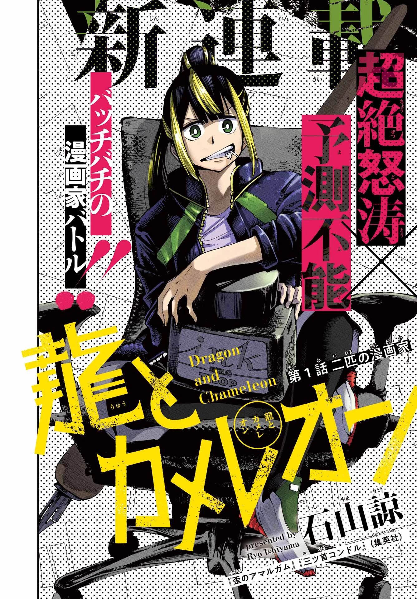 龍とカメレオン 第1話 - 4