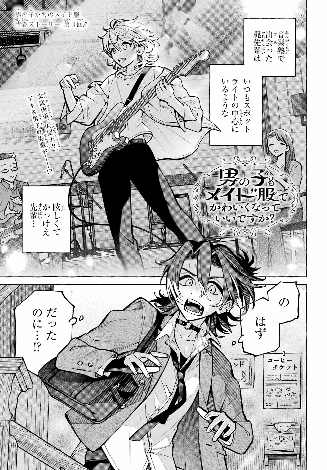 男の子もメイド服でかわいくなっていいですか？ 第3話 - 1