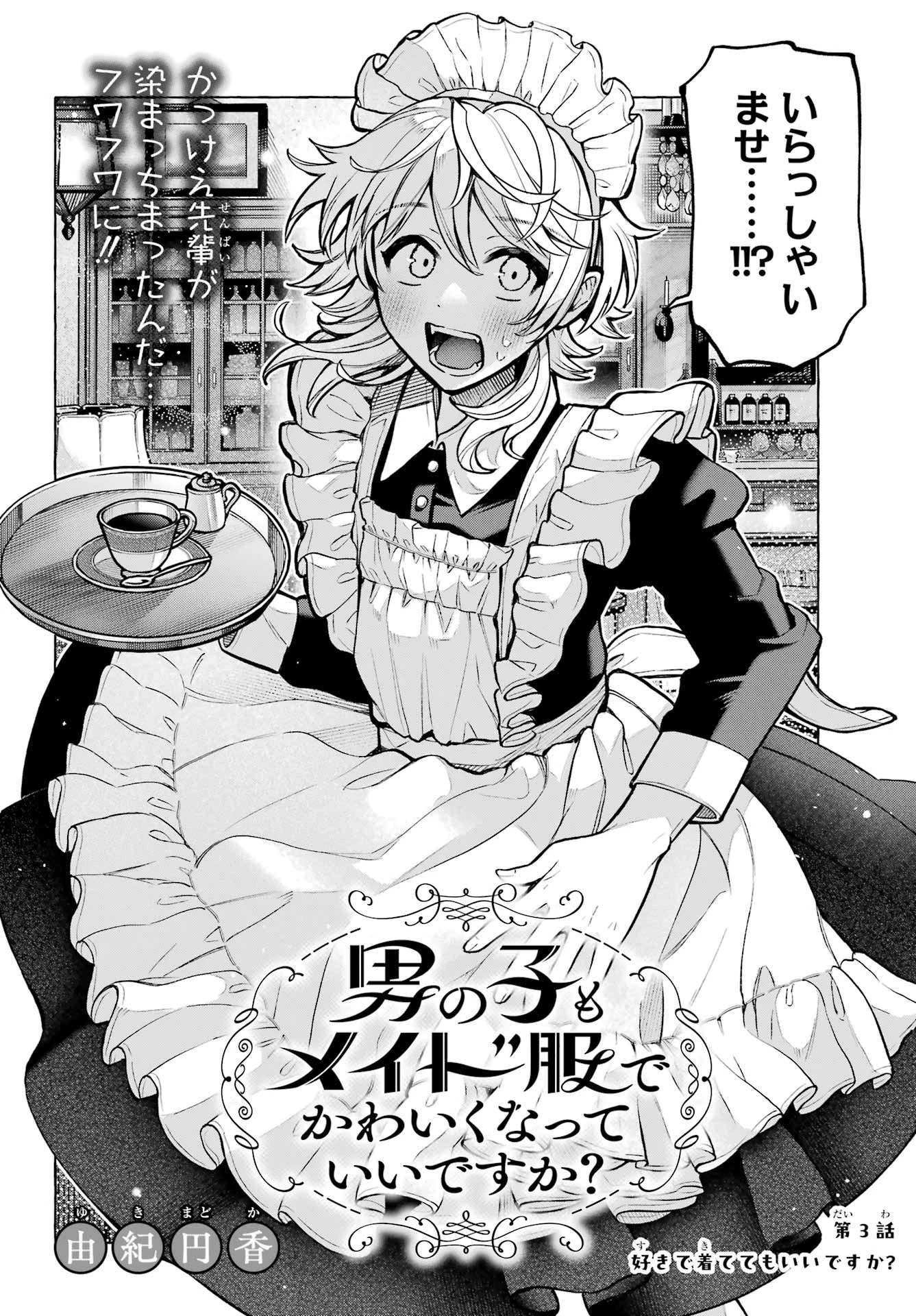 男の子もメイド服でかわいくなっていいですか？ 第3話 - 2