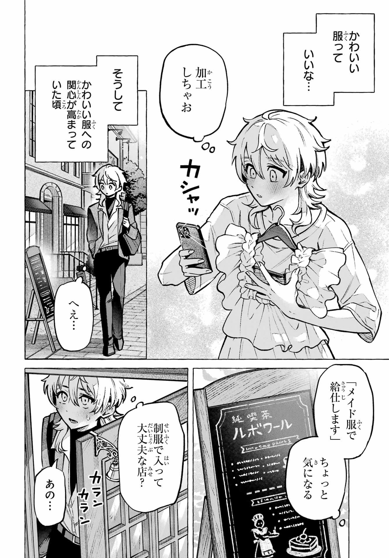 男の子もメイド服でかわいくなっていいですか？ 第1話 - 16