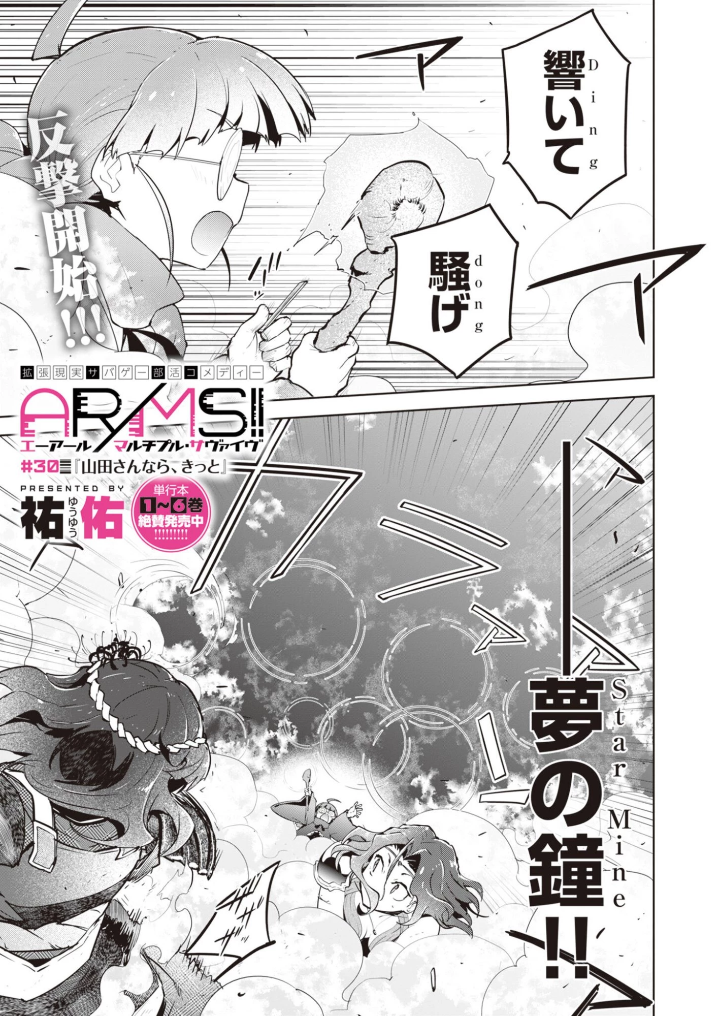 AR/MS!! (エーアール・マルチプルサヴァイヴ) 第30話 - 1
