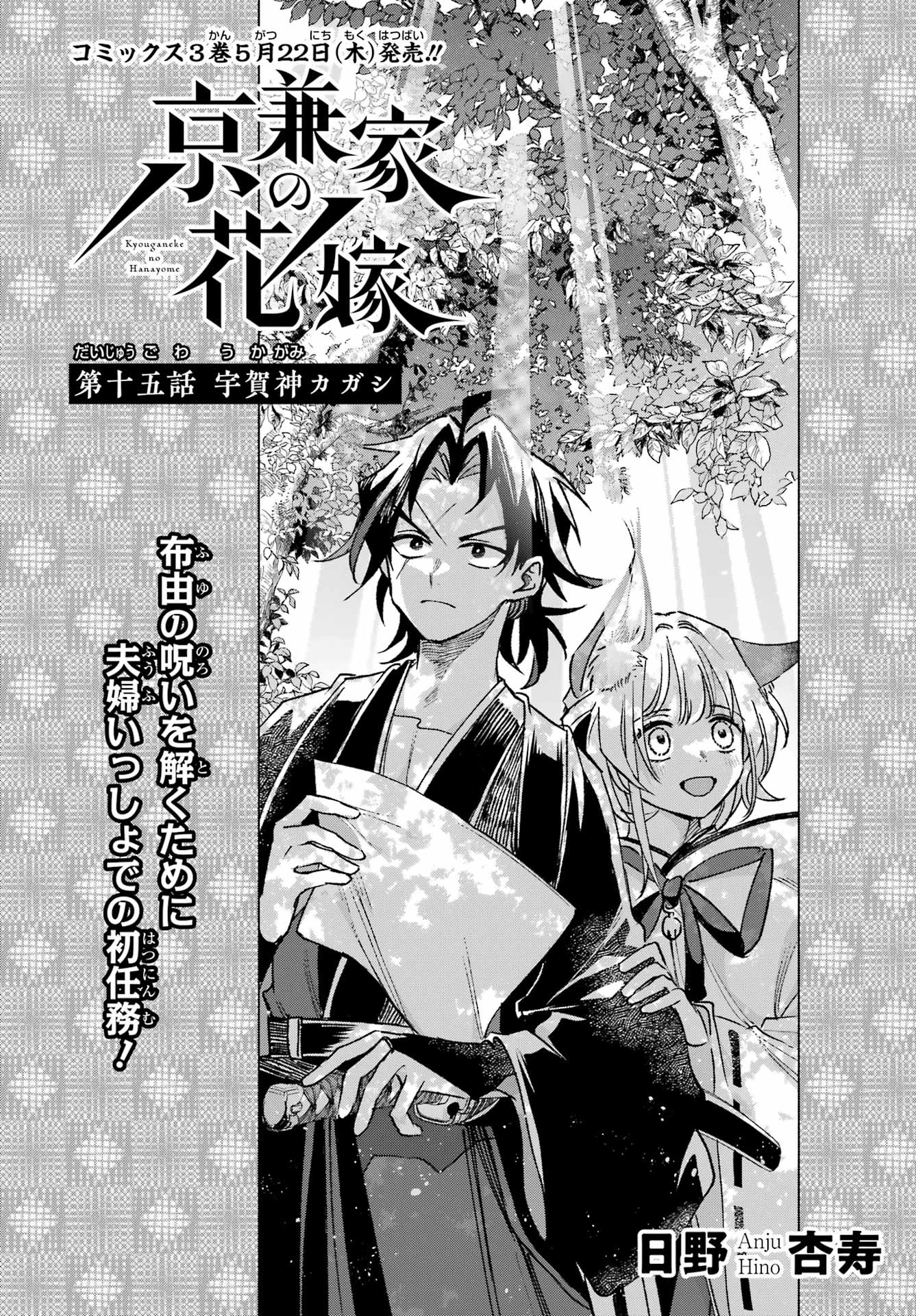 京兼家の花嫁 第15話 - 2