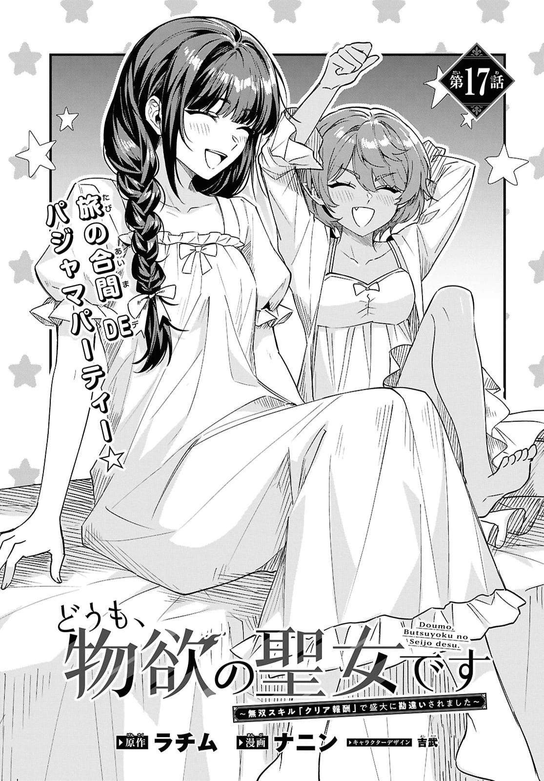 どうも、物欲の聖女です～無双スキル「クリア報酬」で盛大に勘違いされました～ 第17話 - 1