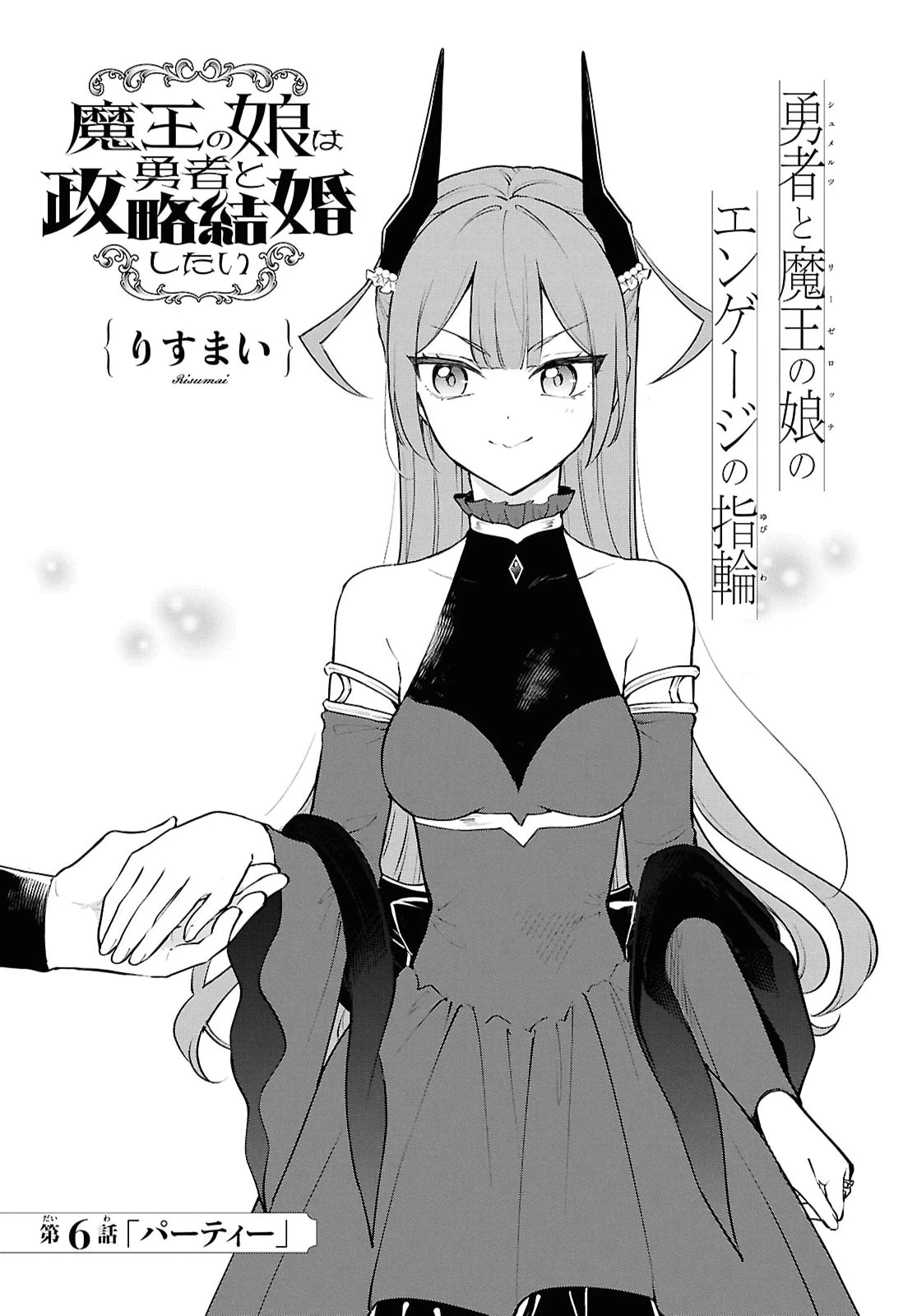 魔王の娘は勇者と政略結婚したい 第6話 - 1