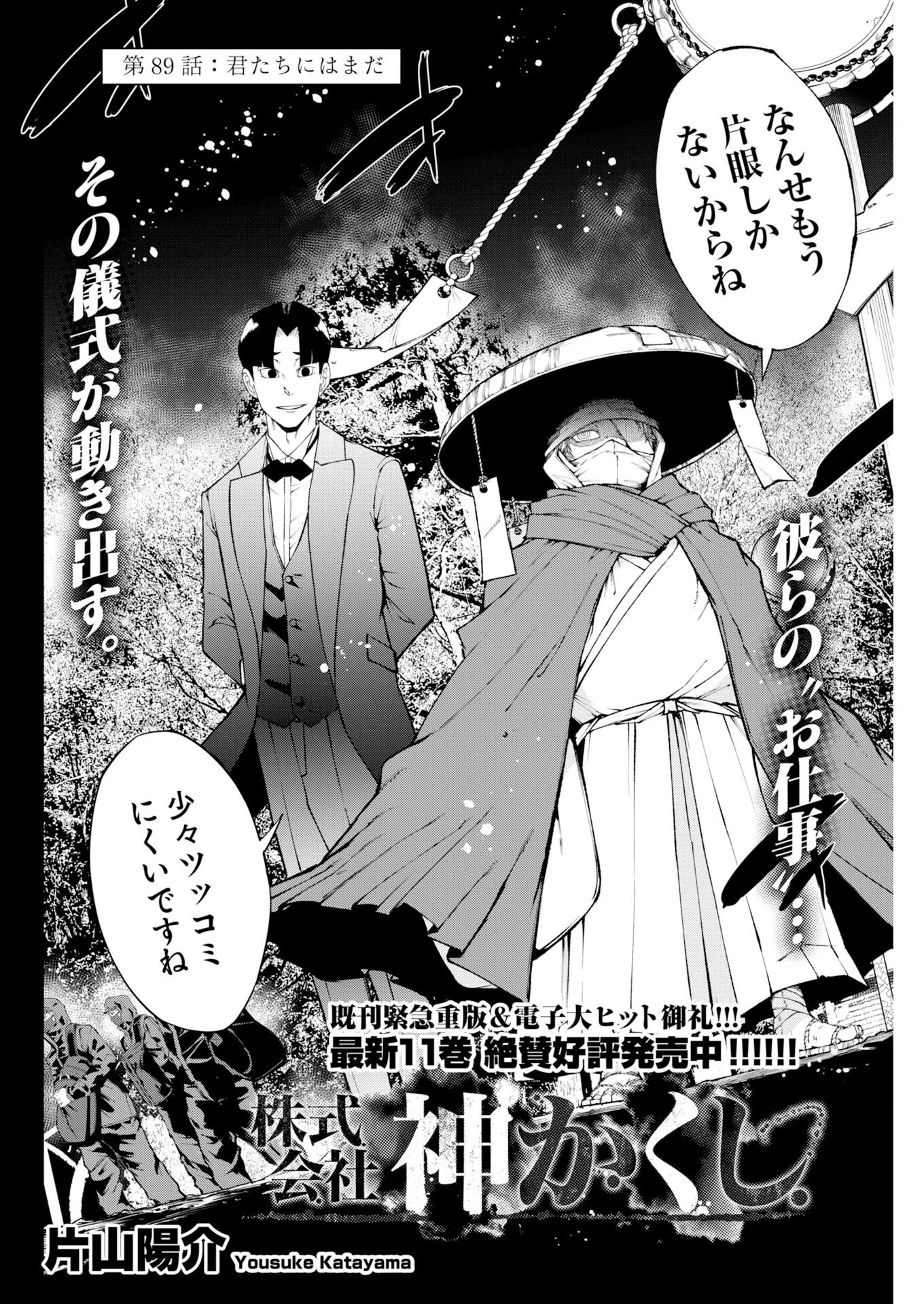 株式会社神かくし 第89話 - 2