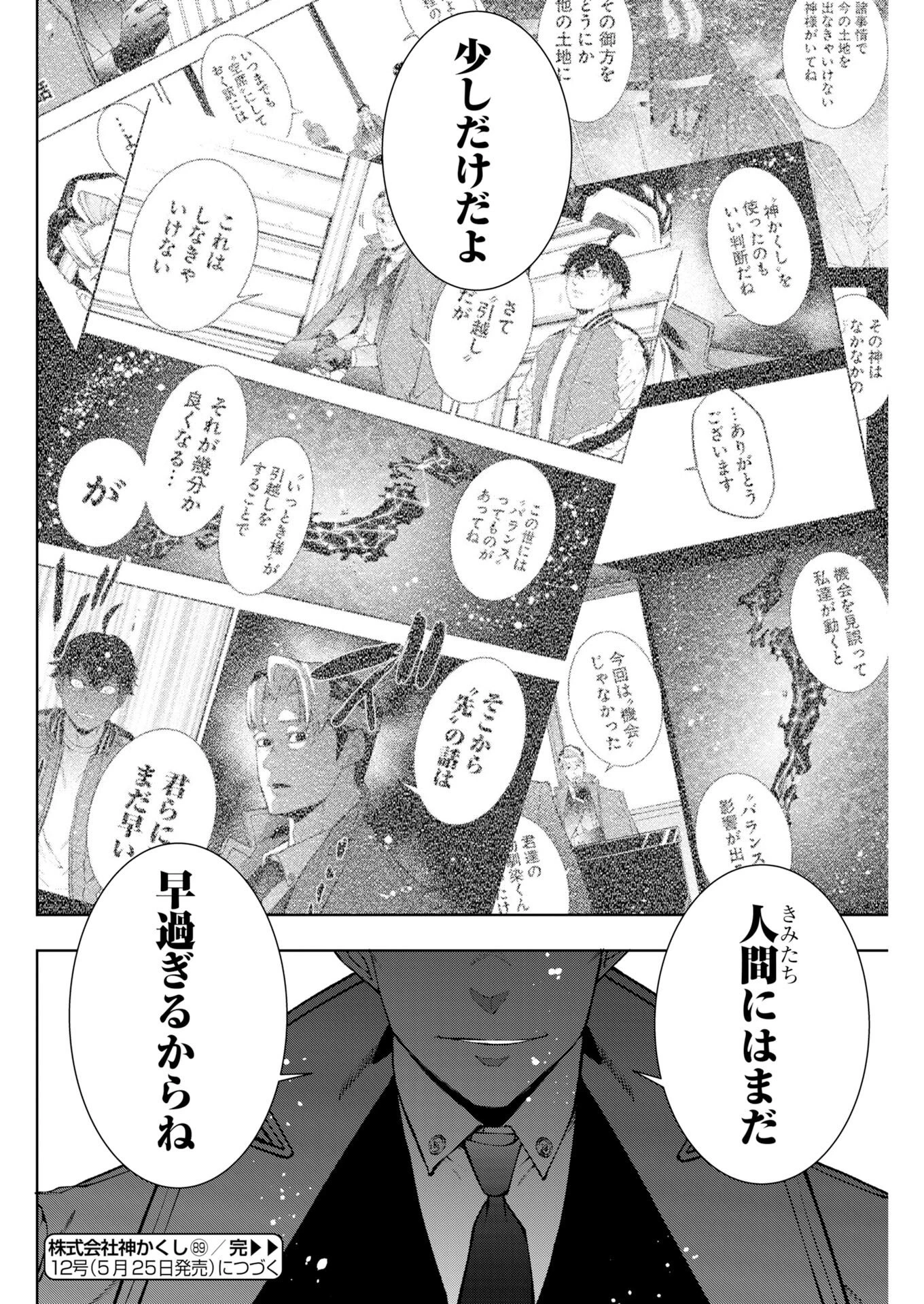 株式会社神かくし 第89話 - 20